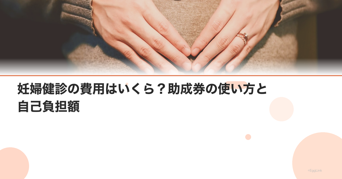 妊婦健診の費用はいくら?助成券の使い方と自己負担額