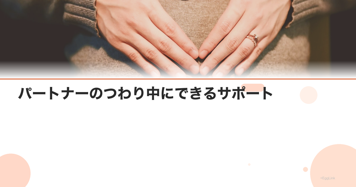 パートナーのつわり中にできるサポート|夫ができること