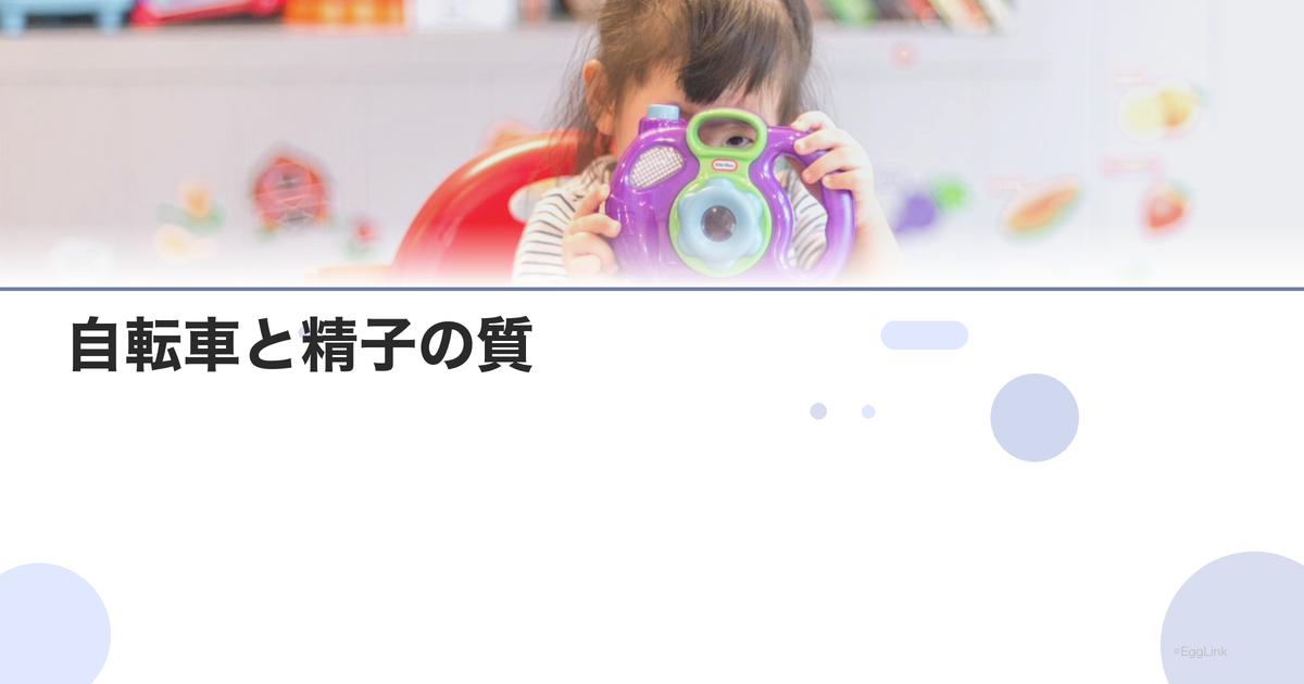 自転車と精子の質|サドルの圧迫影響