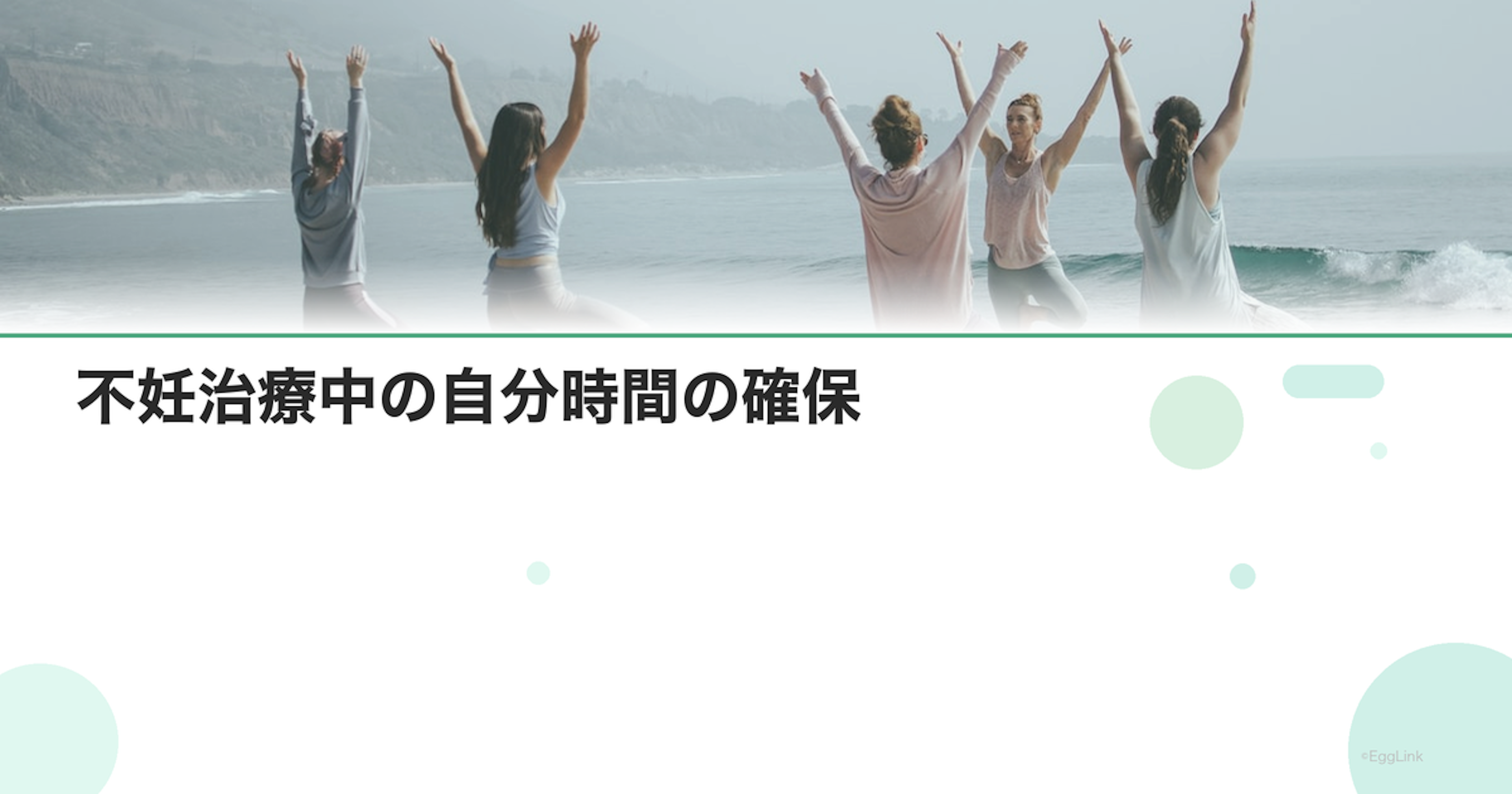 不妊治療中の自分時間の確保｜「治療以外の私」を大切に