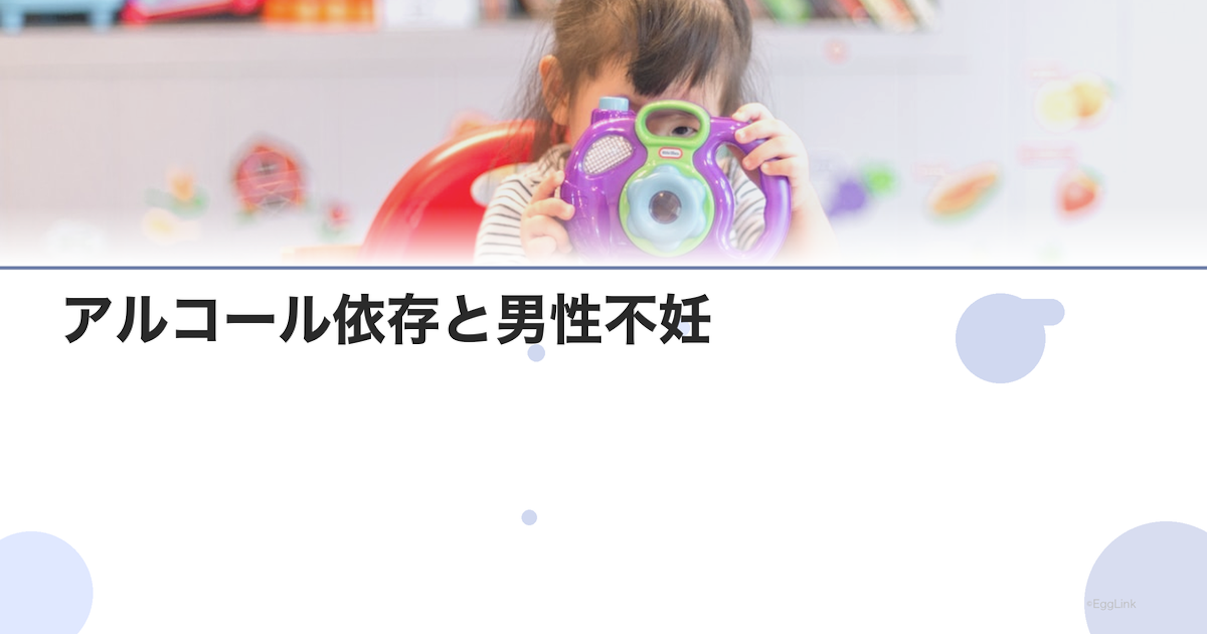 アルコール依存と男性不妊｜飲酒量と精子の質