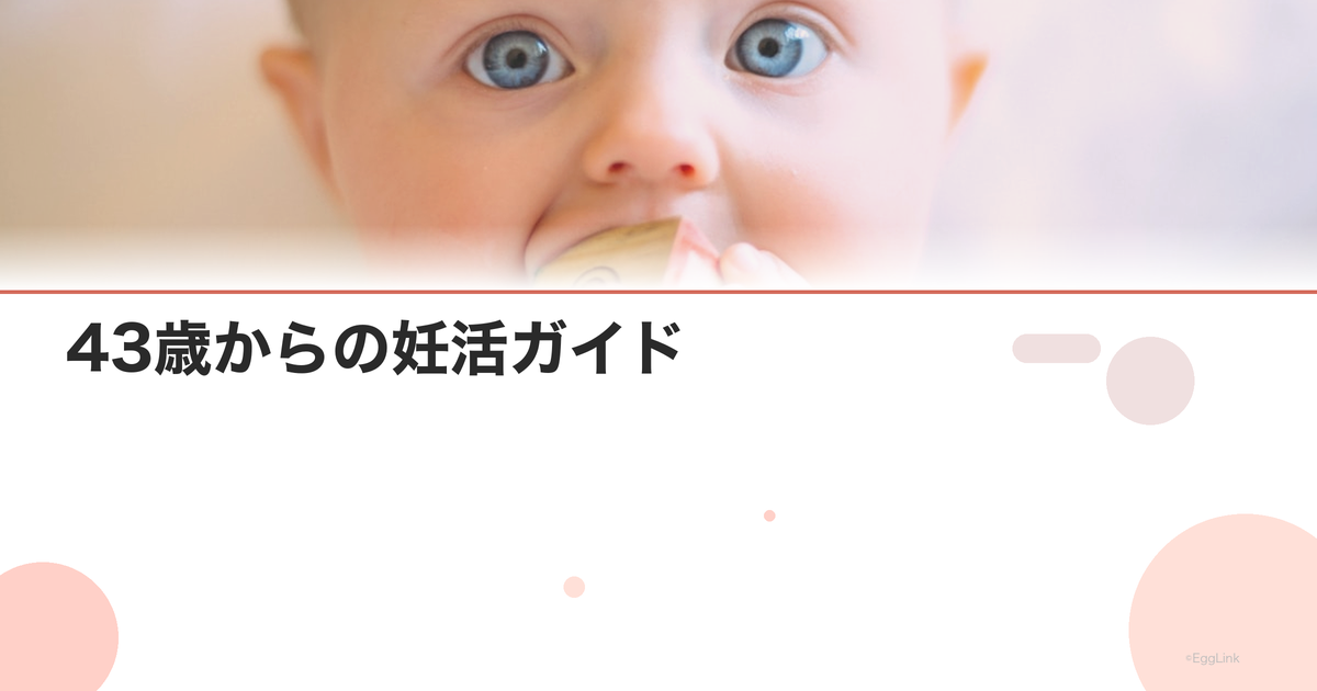 43歳からの妊活ガイド|始め方と成功のコツ