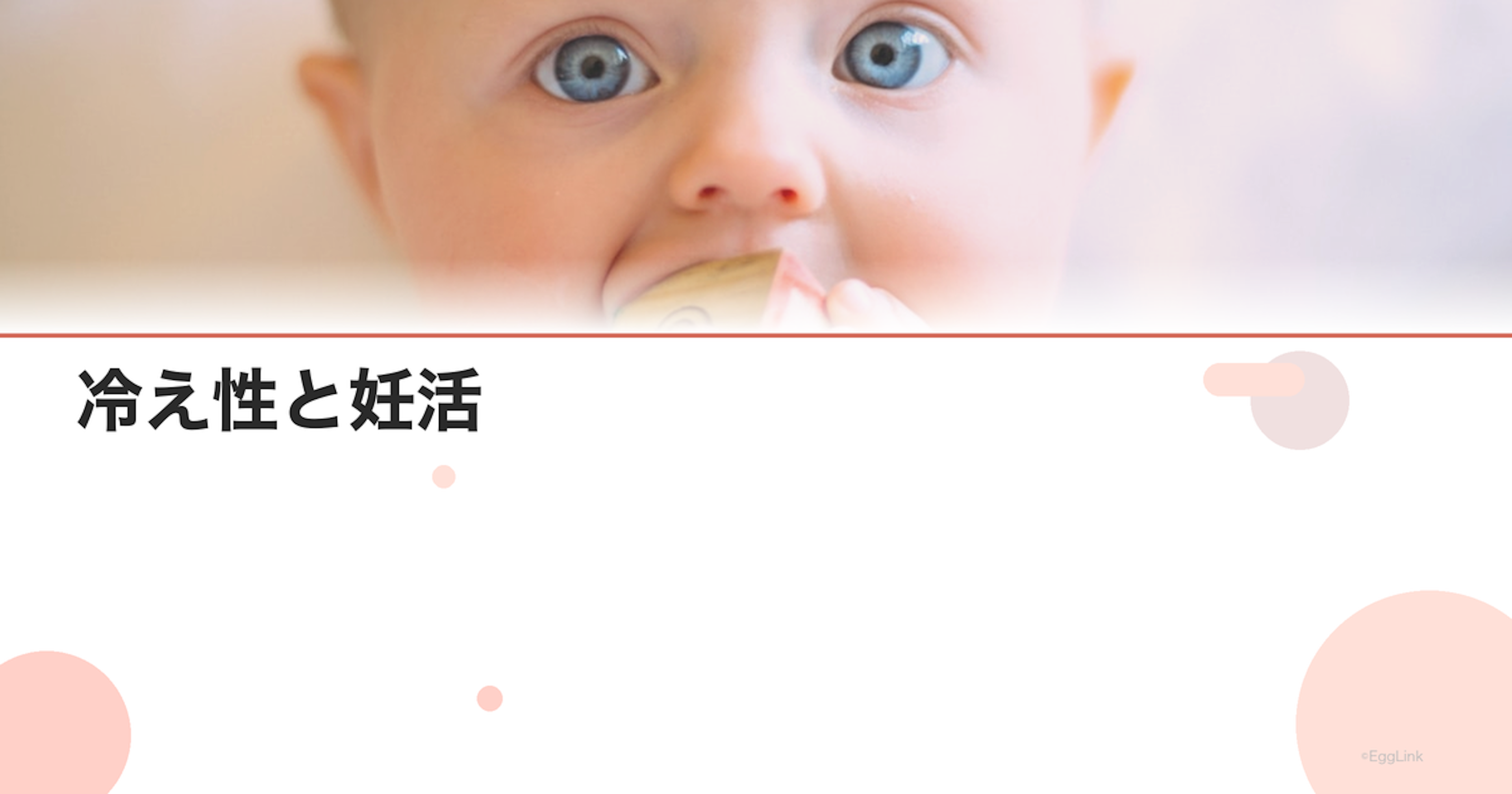 冷え性と妊活｜体を温める方法と効果