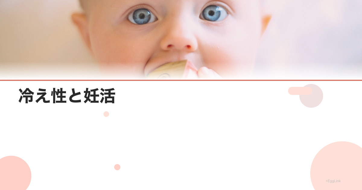 冷え性と妊活|体を温める方法と効果