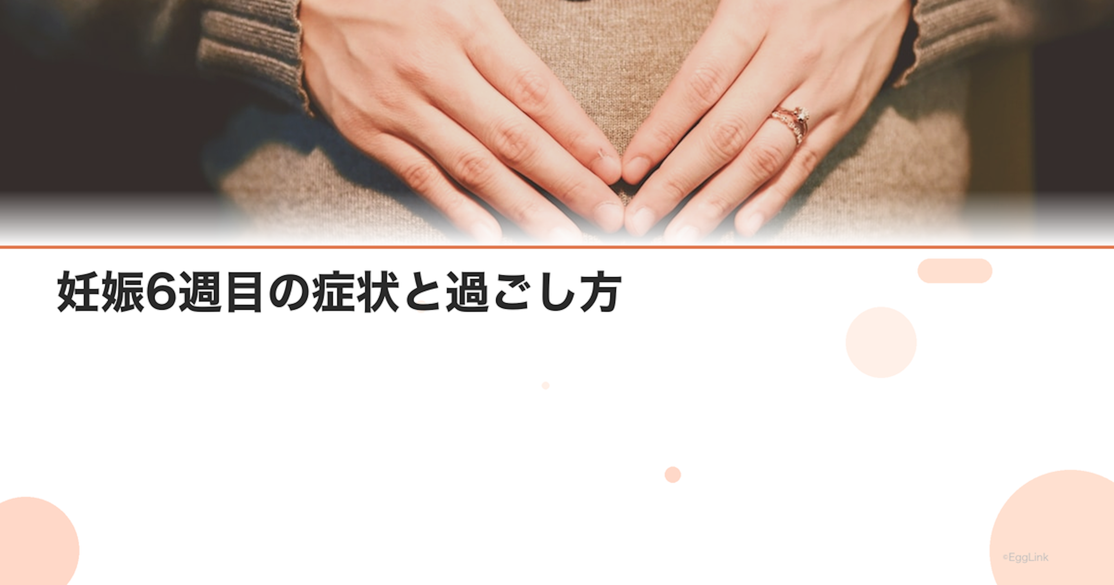 妊娠6週目の症状と過ごし方｜心拍確認・つわりのピーク｜Women's Doctor