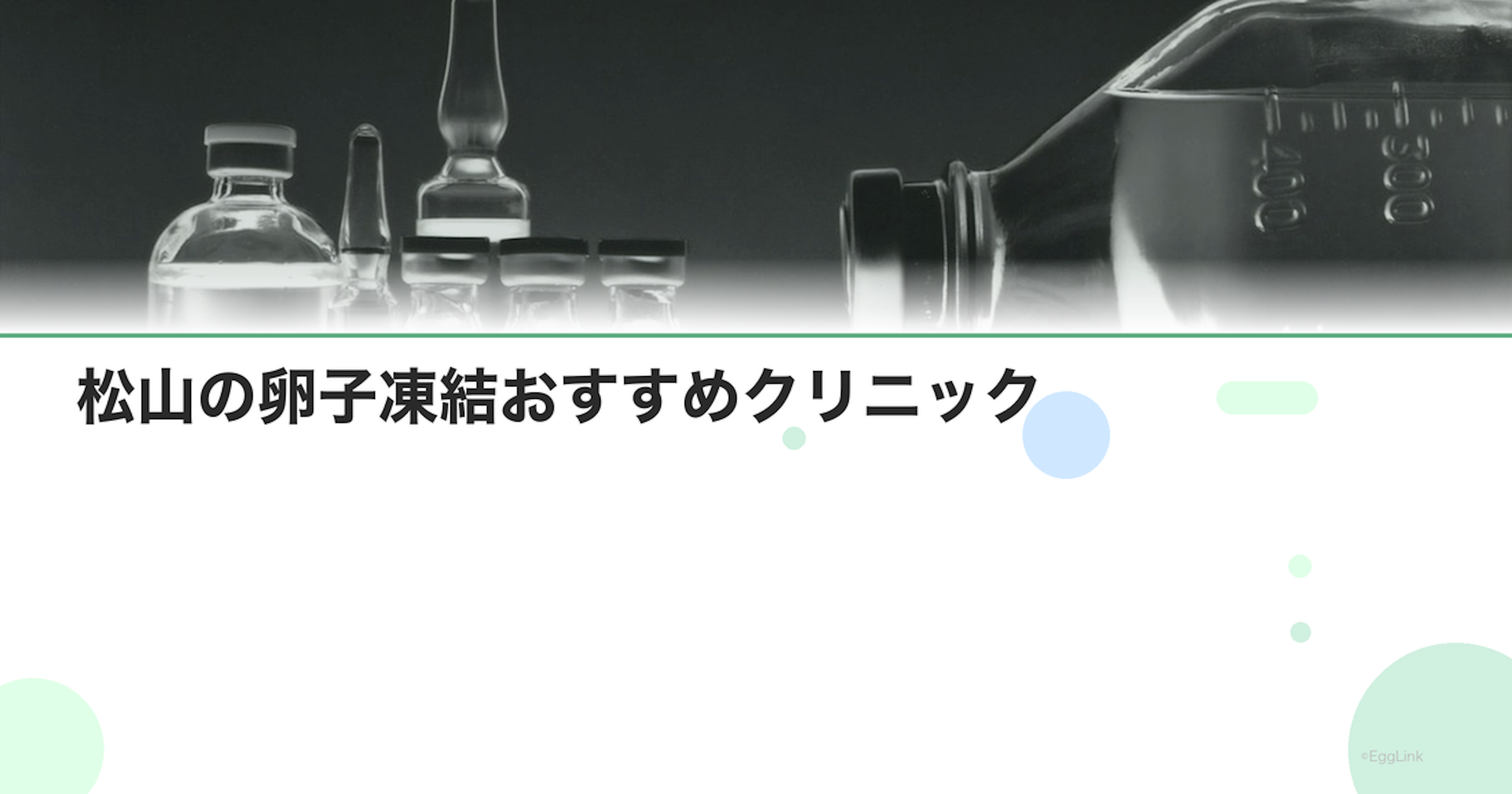 松山の卵子凍結おすすめクリニック｜費用と特徴