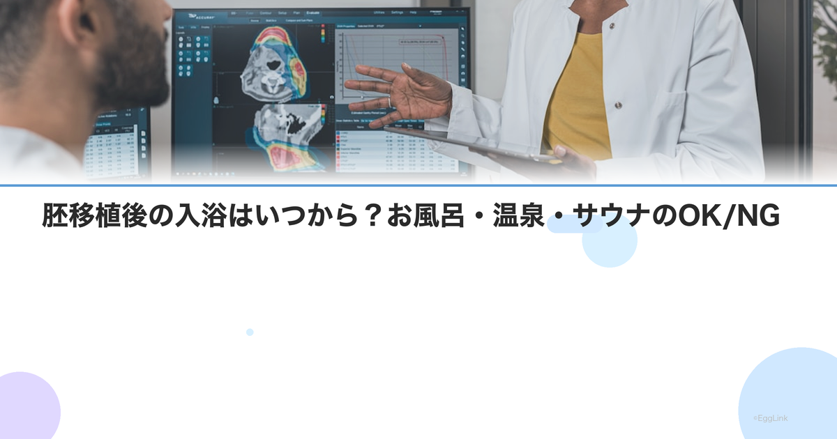 胚移植後の入浴はいつから?お風呂・温泉・サウナのOK/NG
