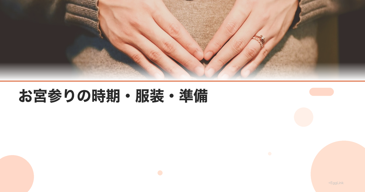 お宮参りの時期・服装・準備|初穂料とマナー