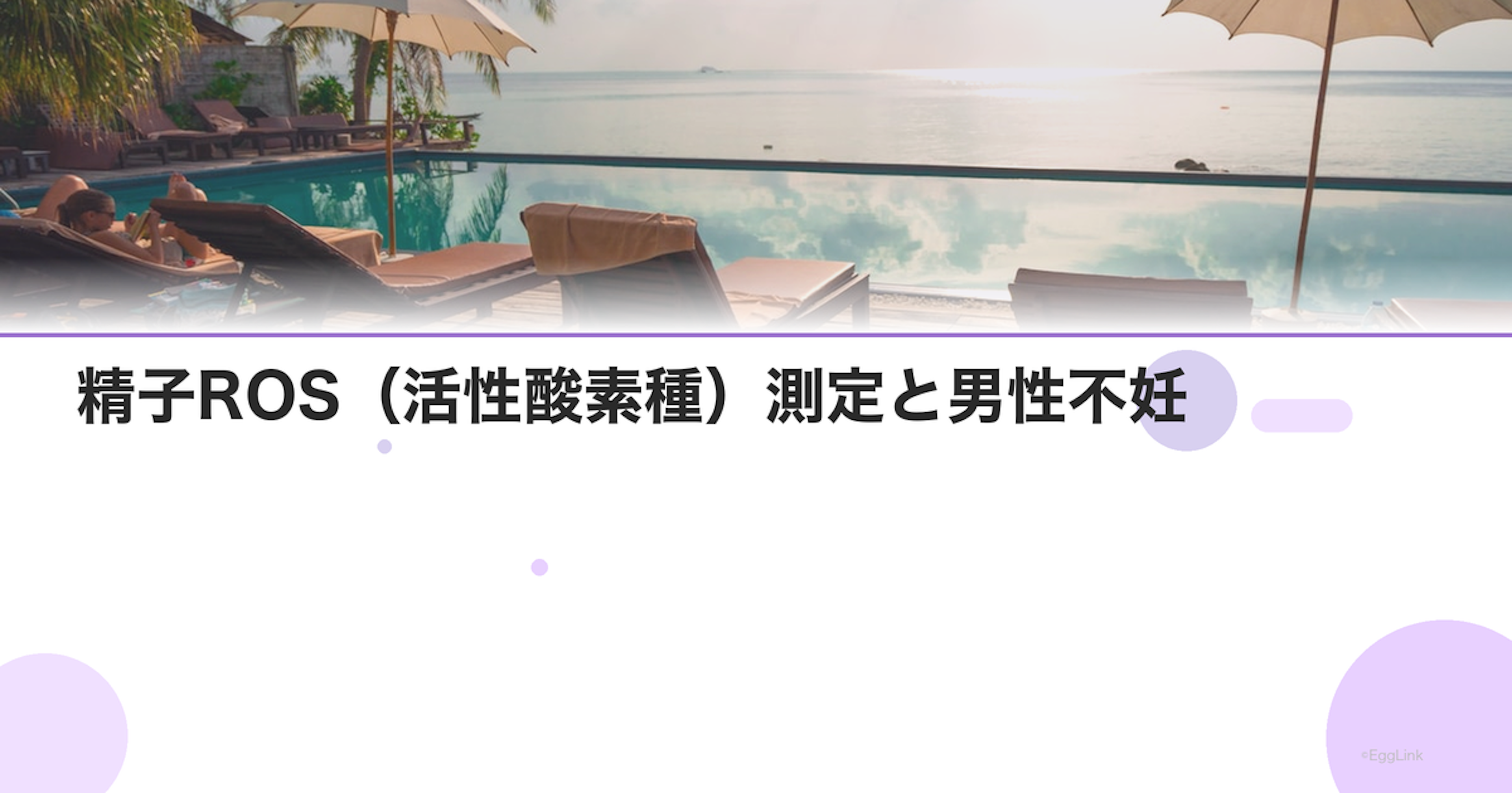 精子ROS（活性酸素種）測定と男性不妊