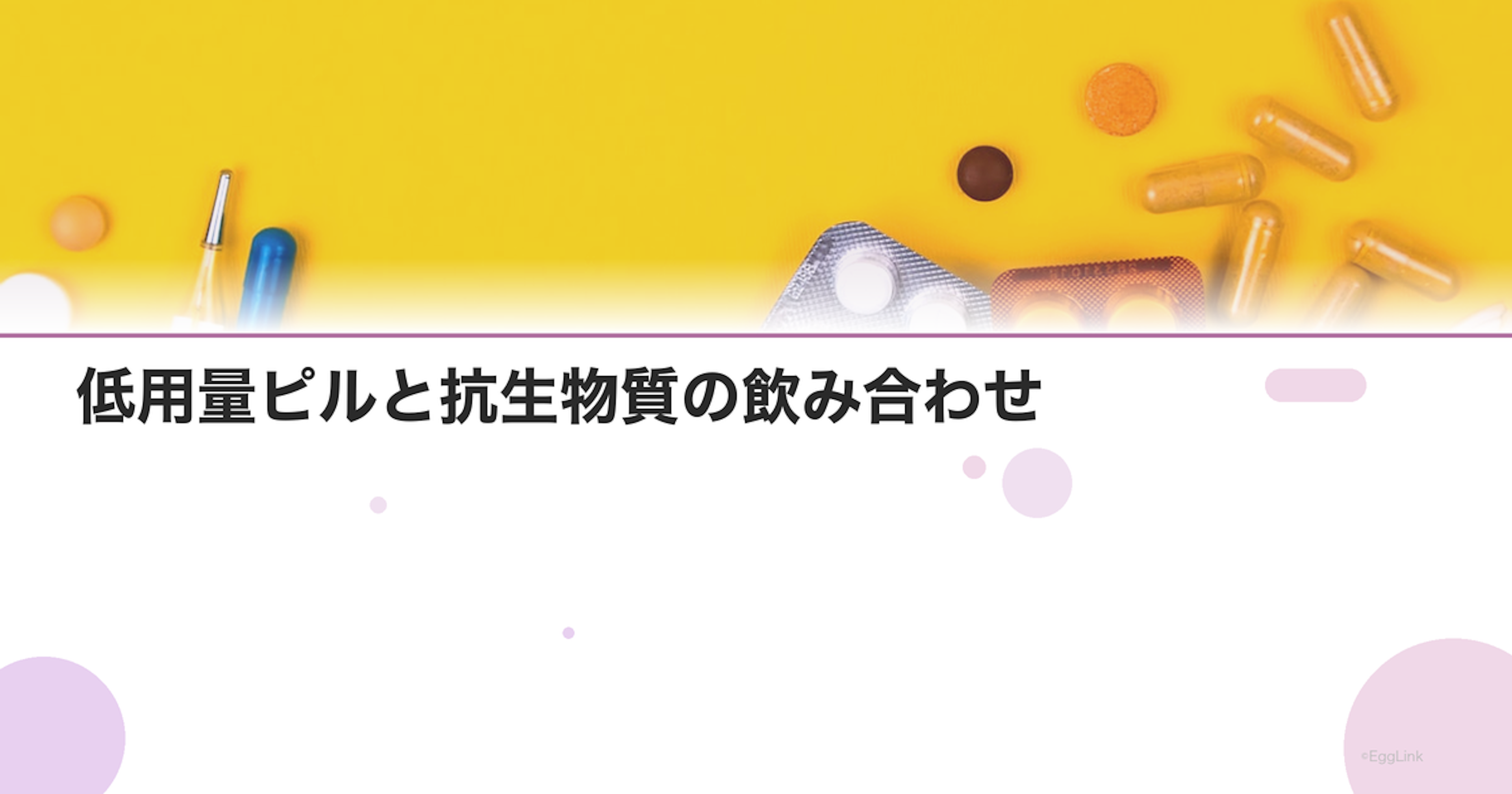 低用量ピルと抗生物質の飲み合わせ｜避妊効果が下がる薬