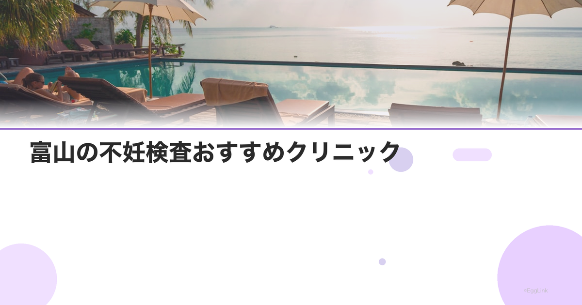 富山の不妊検査おすすめクリニック|費用と特徴