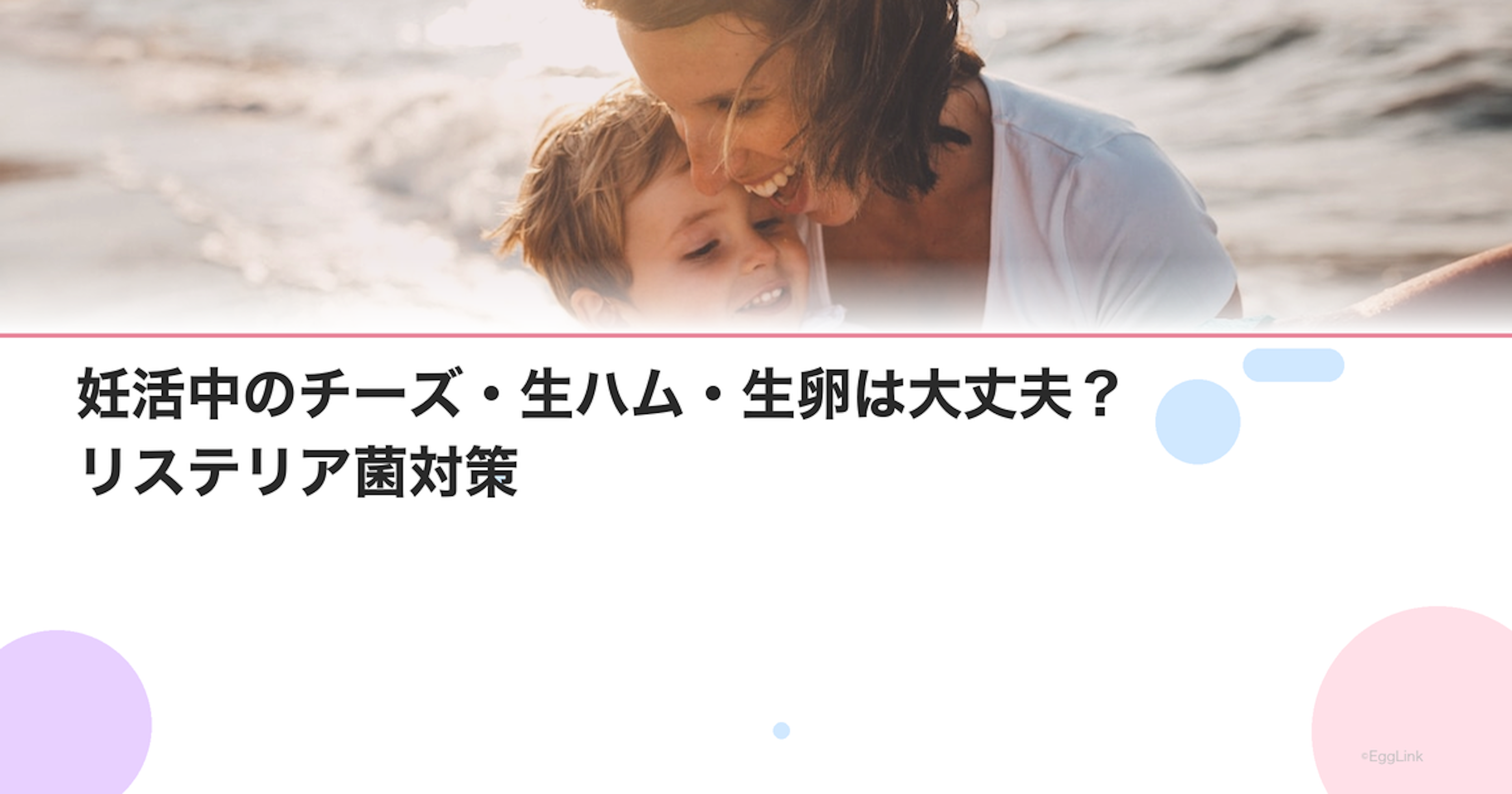 妊活中のチーズ・生ハム・生卵は大丈夫？リステリア菌対策