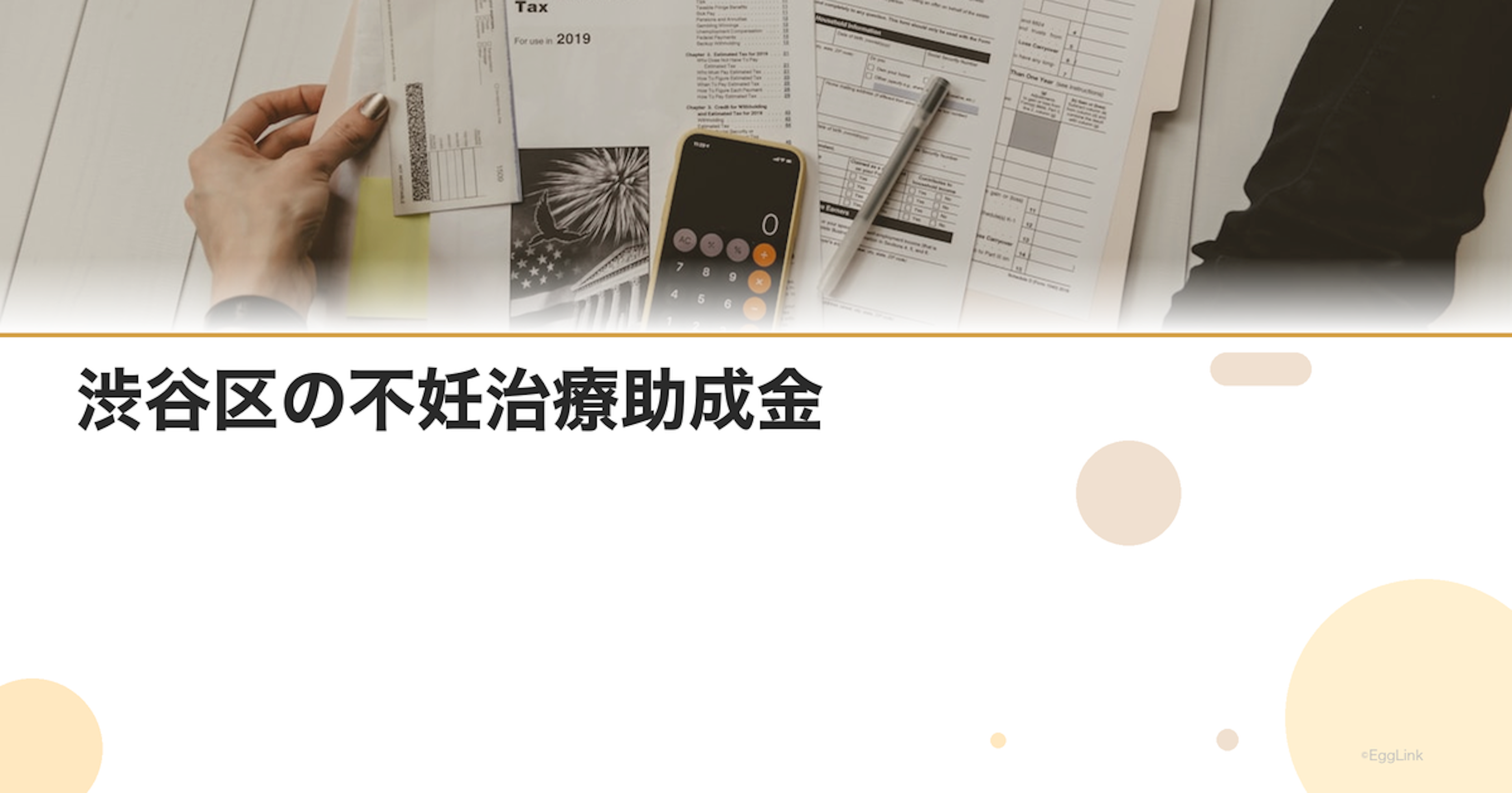 渋谷区の不妊治療助成金｜区独自の支援制度