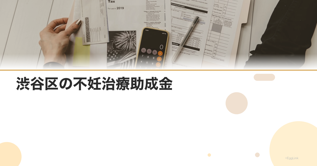 渋谷区の不妊治療助成金|区独自の支援制度