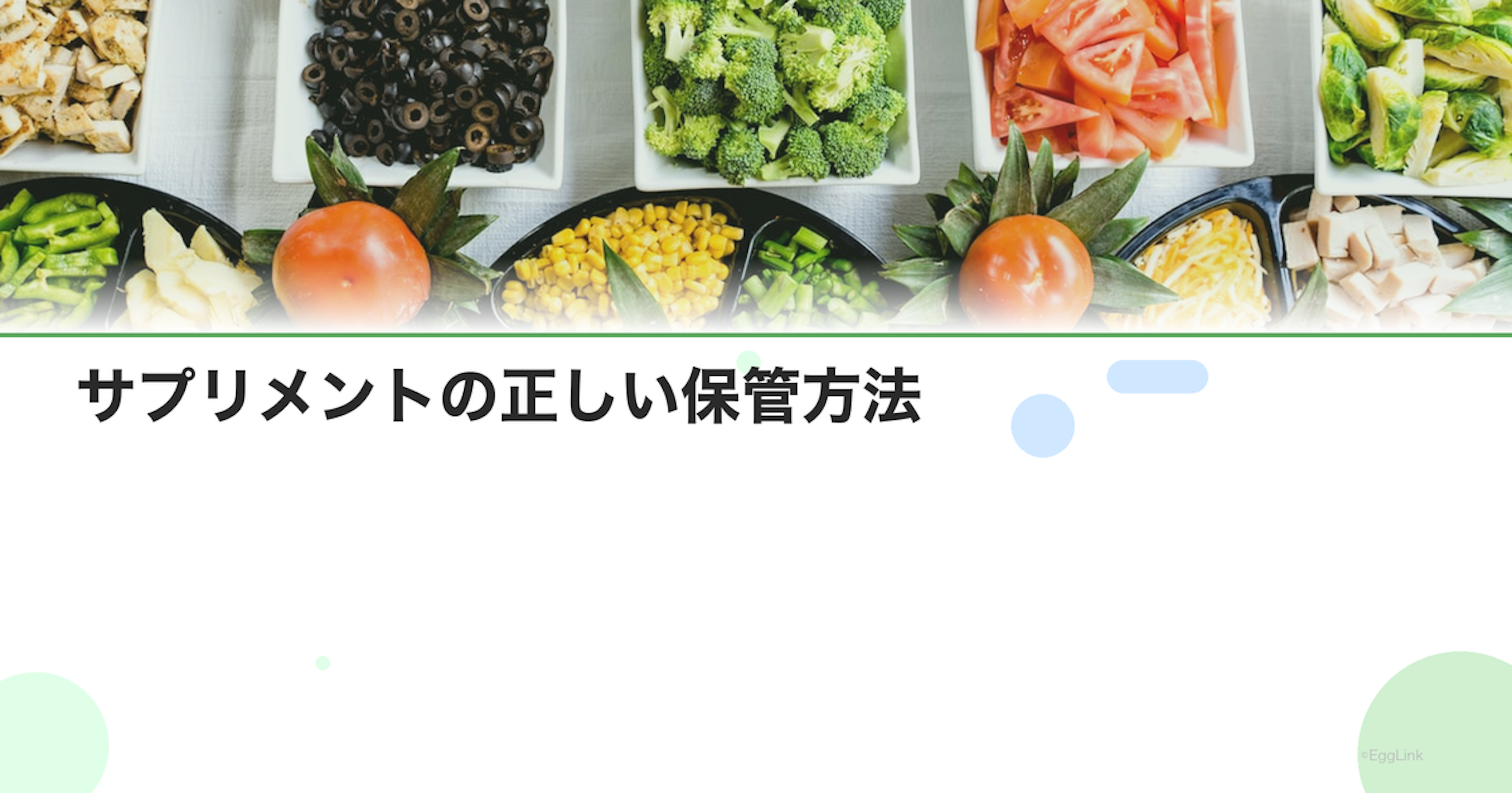サプリメントの正しい保管方法｜品質を保つコツ