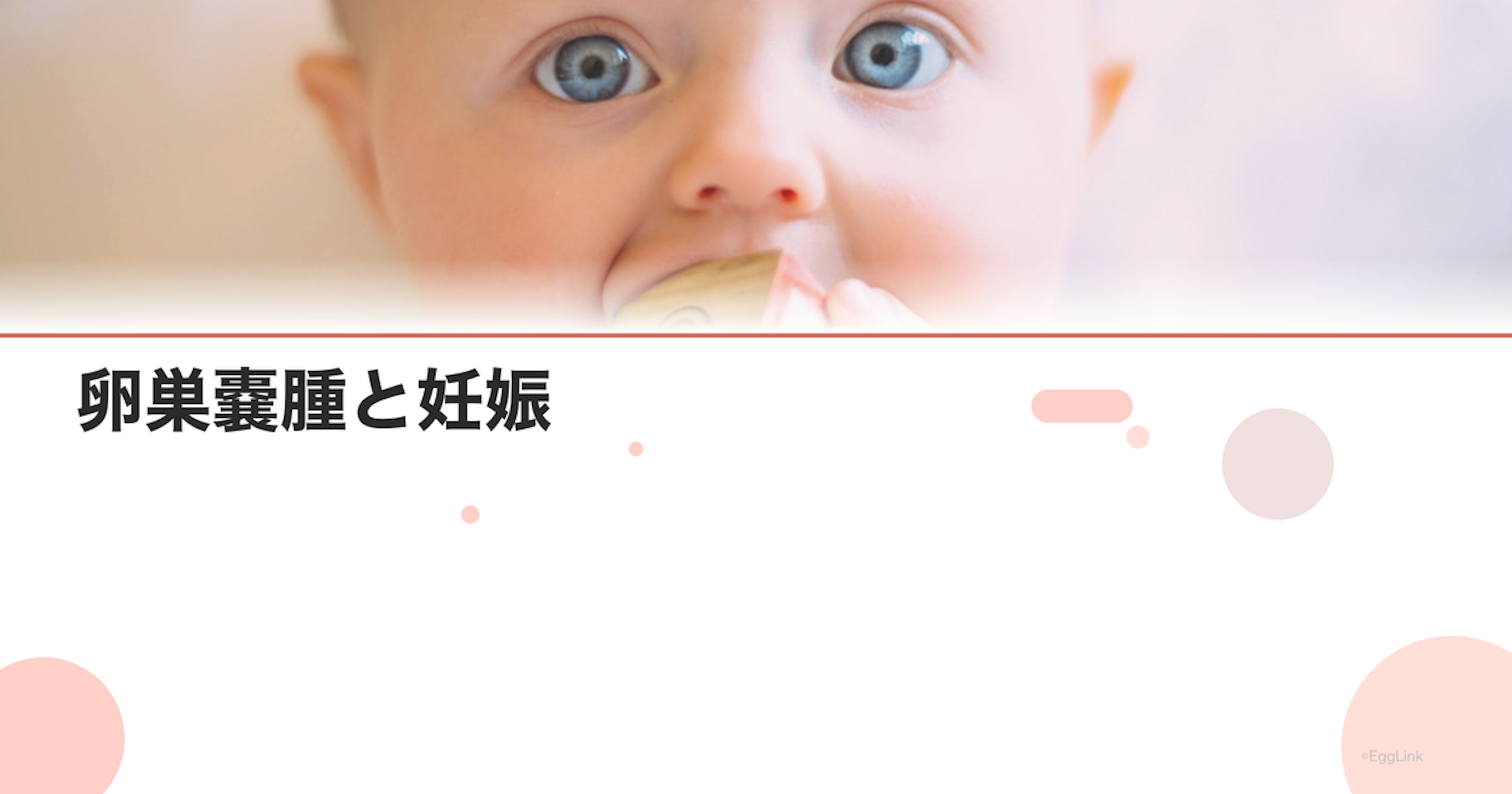 卵巣嚢腫と妊娠｜影響と治療の選択