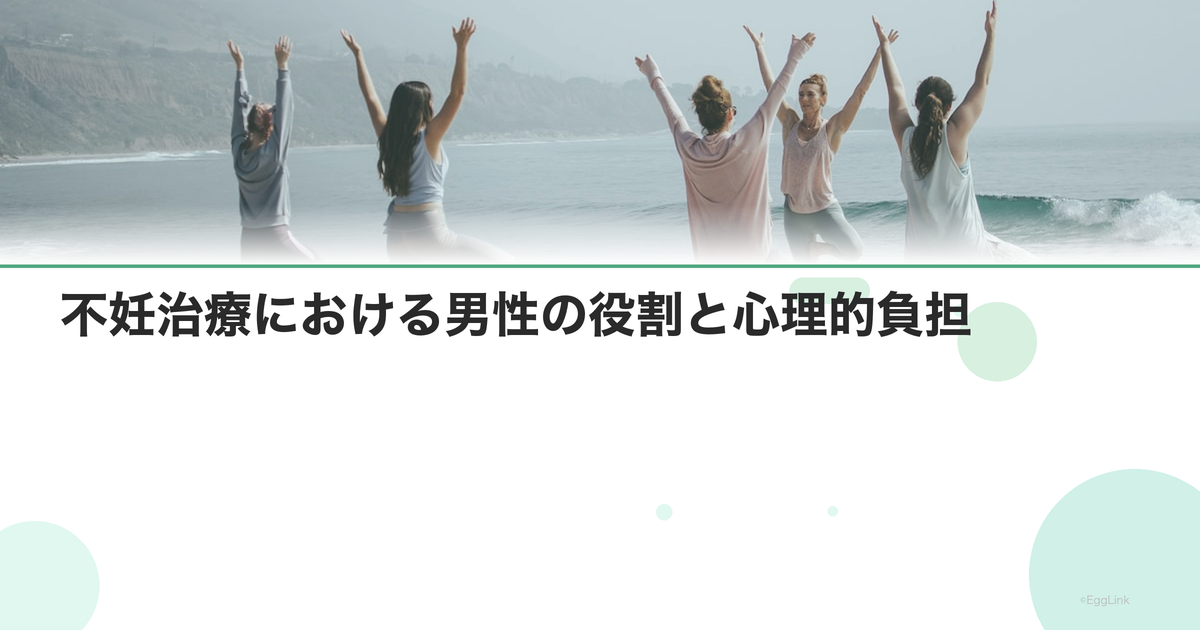 不妊治療における男性の役割と心理的負担