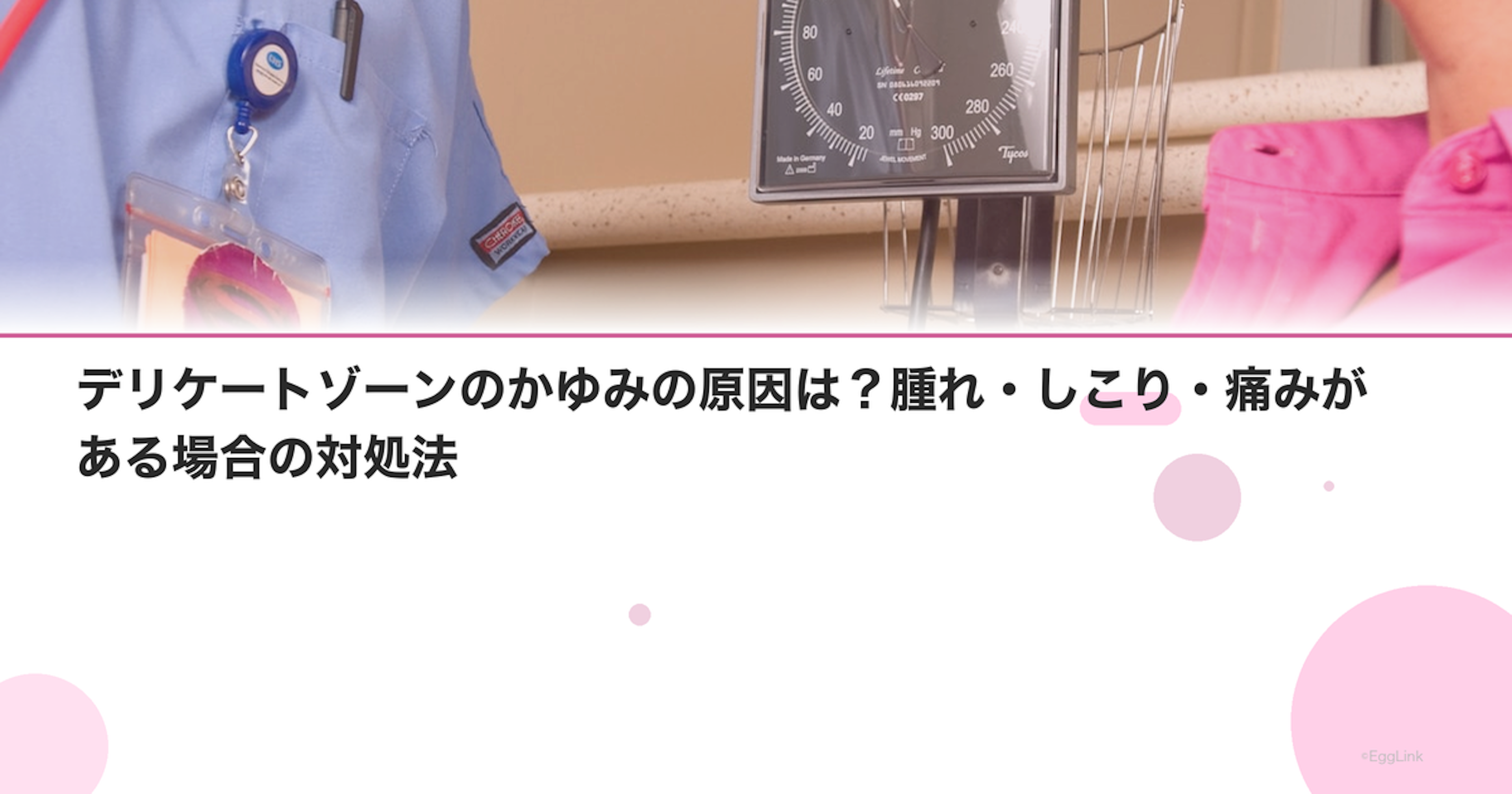 デリケートゾーンのかゆみの原因は？腫れ・しこり・痛みがある場合の対処法