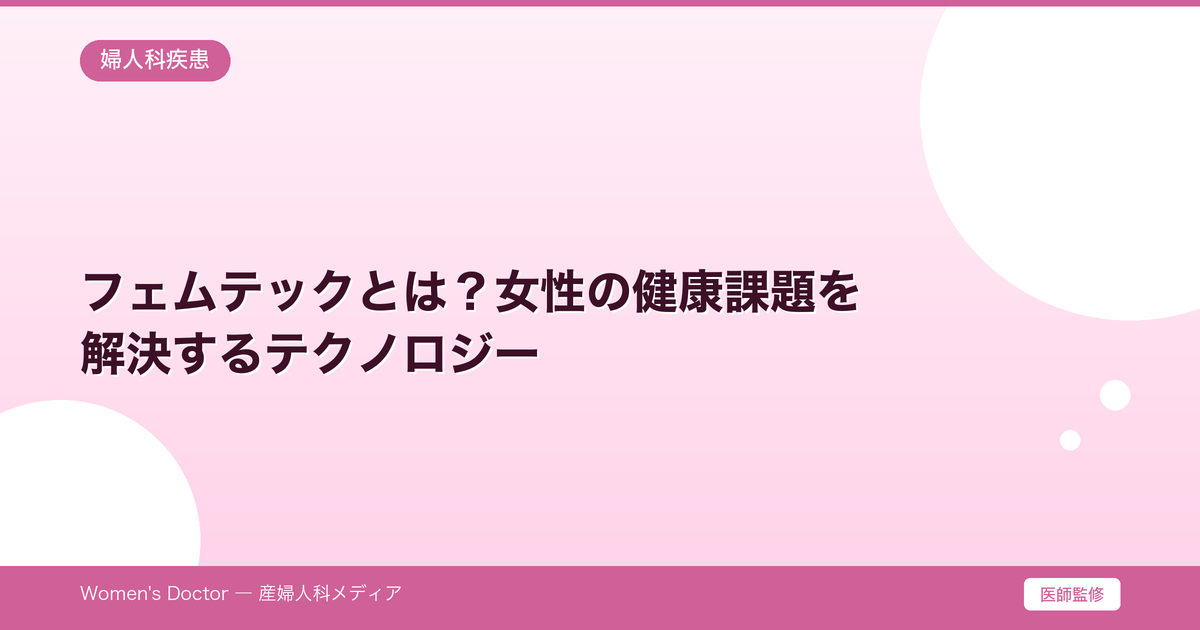 フェムテックとは?女性の健康課題を解決するテクノロジー|Women's Doctor