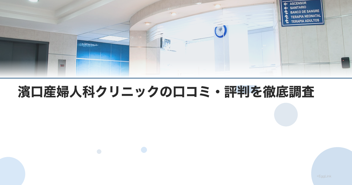 濱口産婦人科クリニックの口コミ・評判を徹底調査【2026年最新】