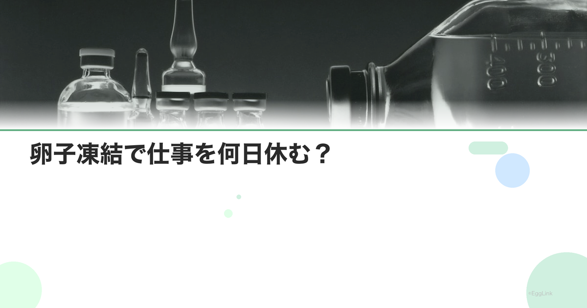 卵子凍結で仕事を何日休む?