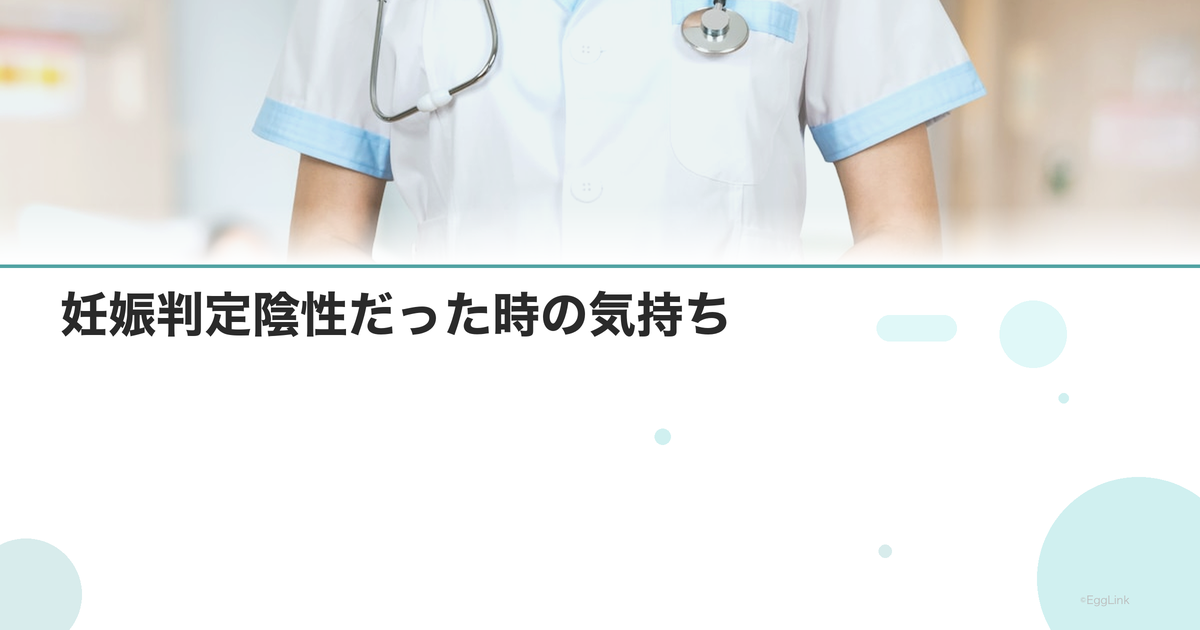 【体験談】妊娠判定陰性だった時の気持ち