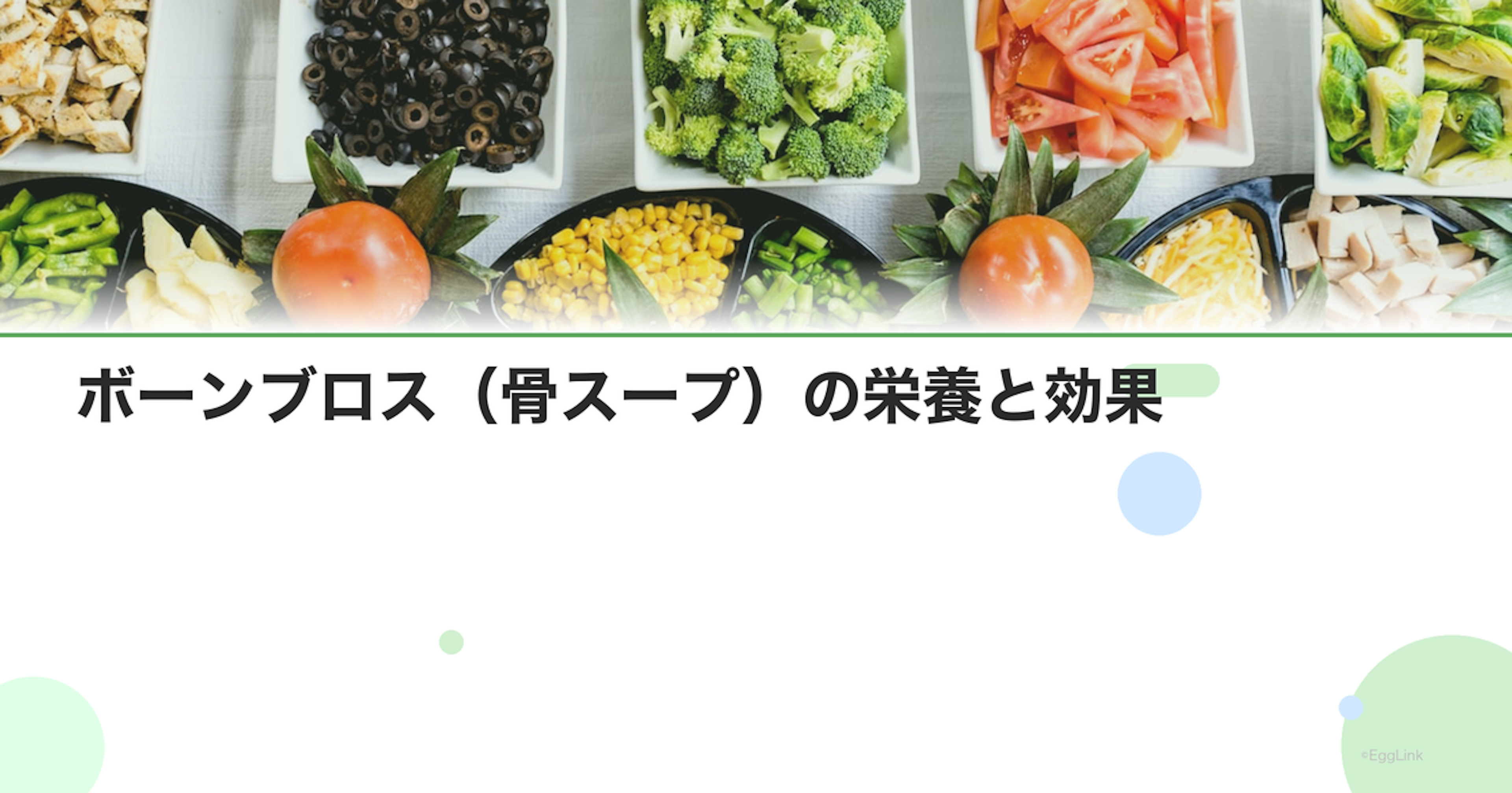 ボーンブロス（骨スープ）の栄養と効果｜コラーゲン・ミネラル豊富
