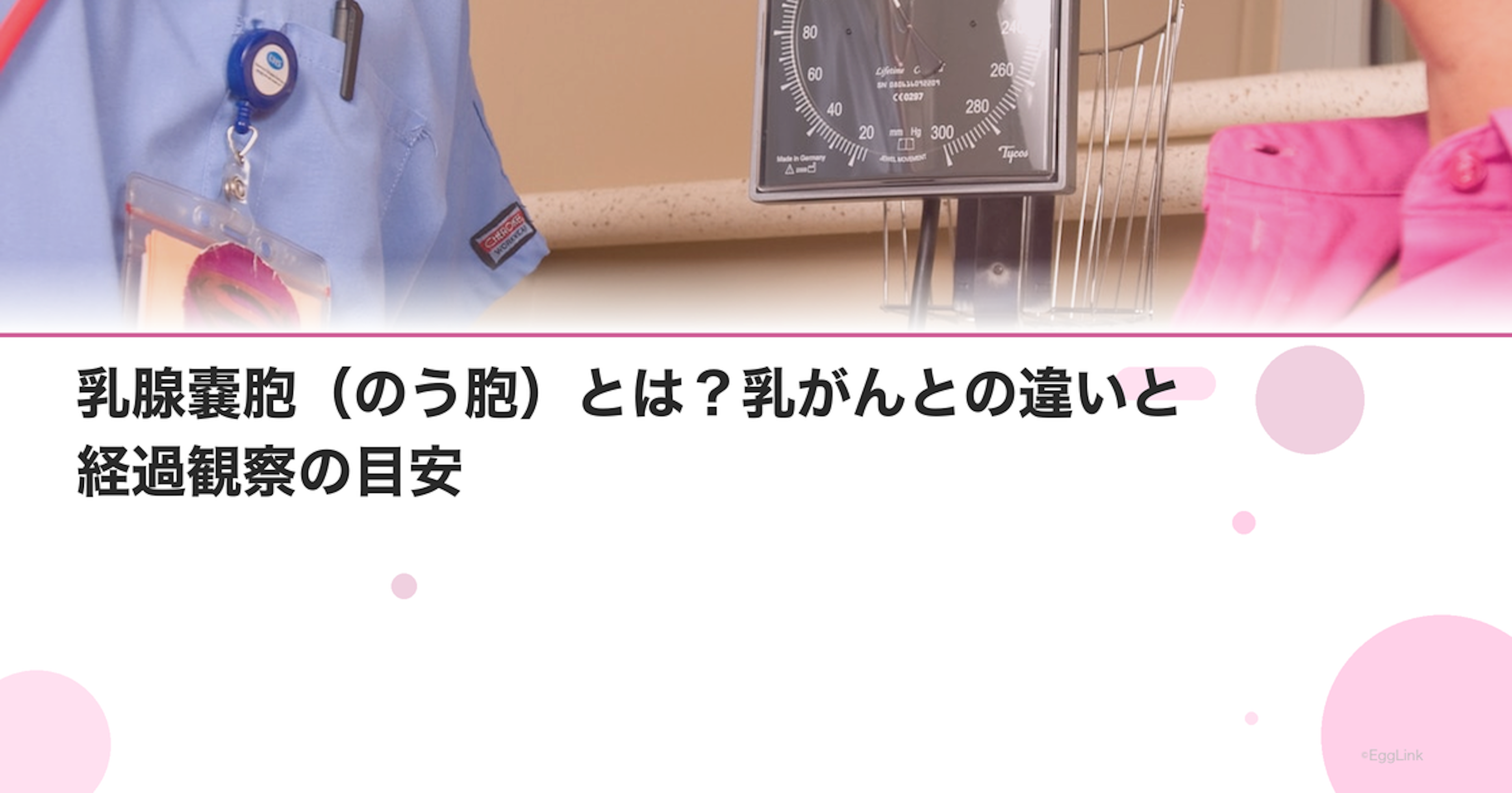 乳腺嚢胞（のう胞）とは？乳がんとの違いと経過観察の目安