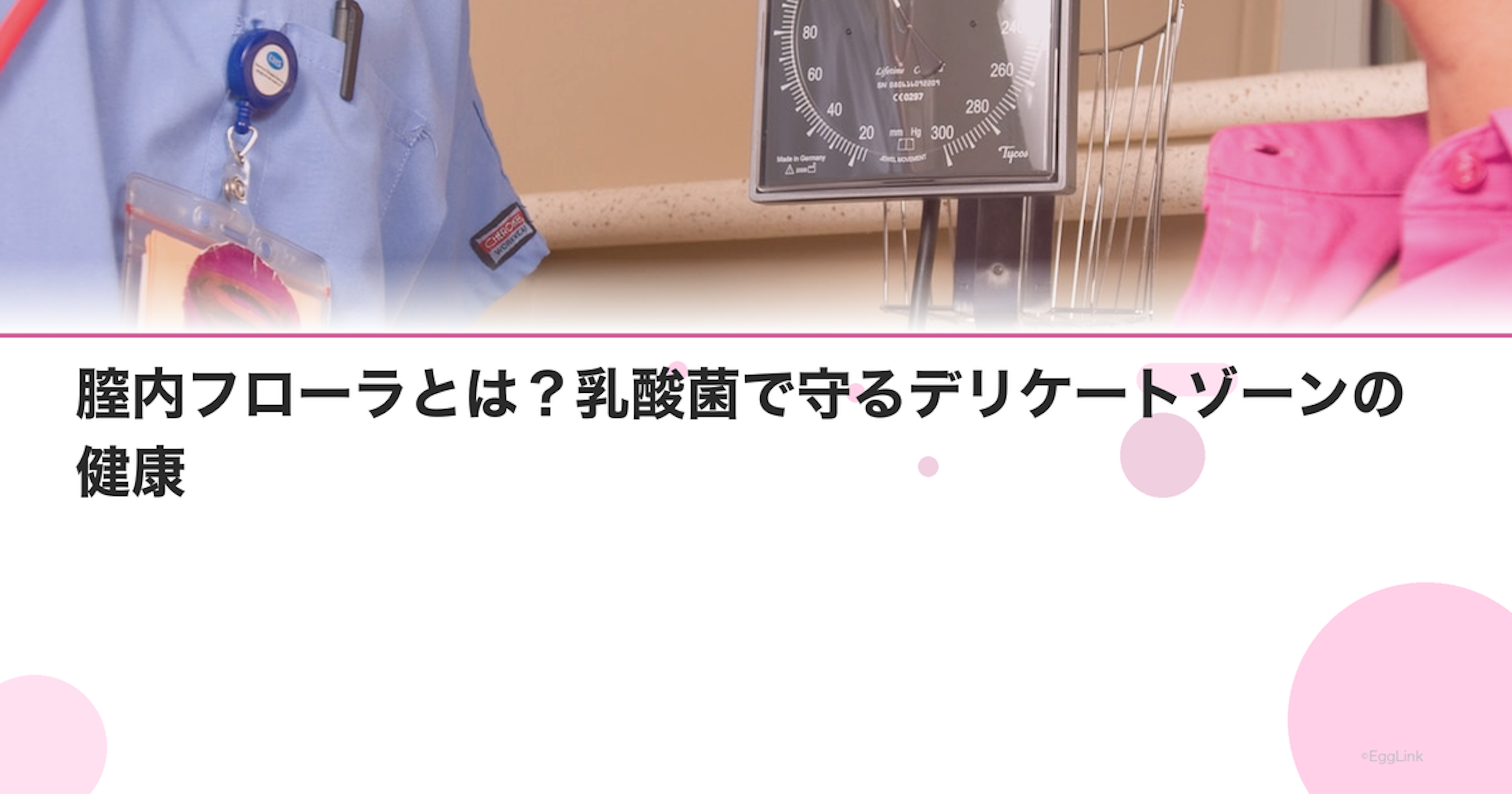 膣内フローラとは？乳酸菌で守るデリケートゾーンの健康