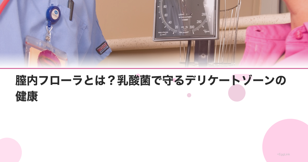 膣内フローラとは?乳酸菌で守るデリケートゾーンの健康