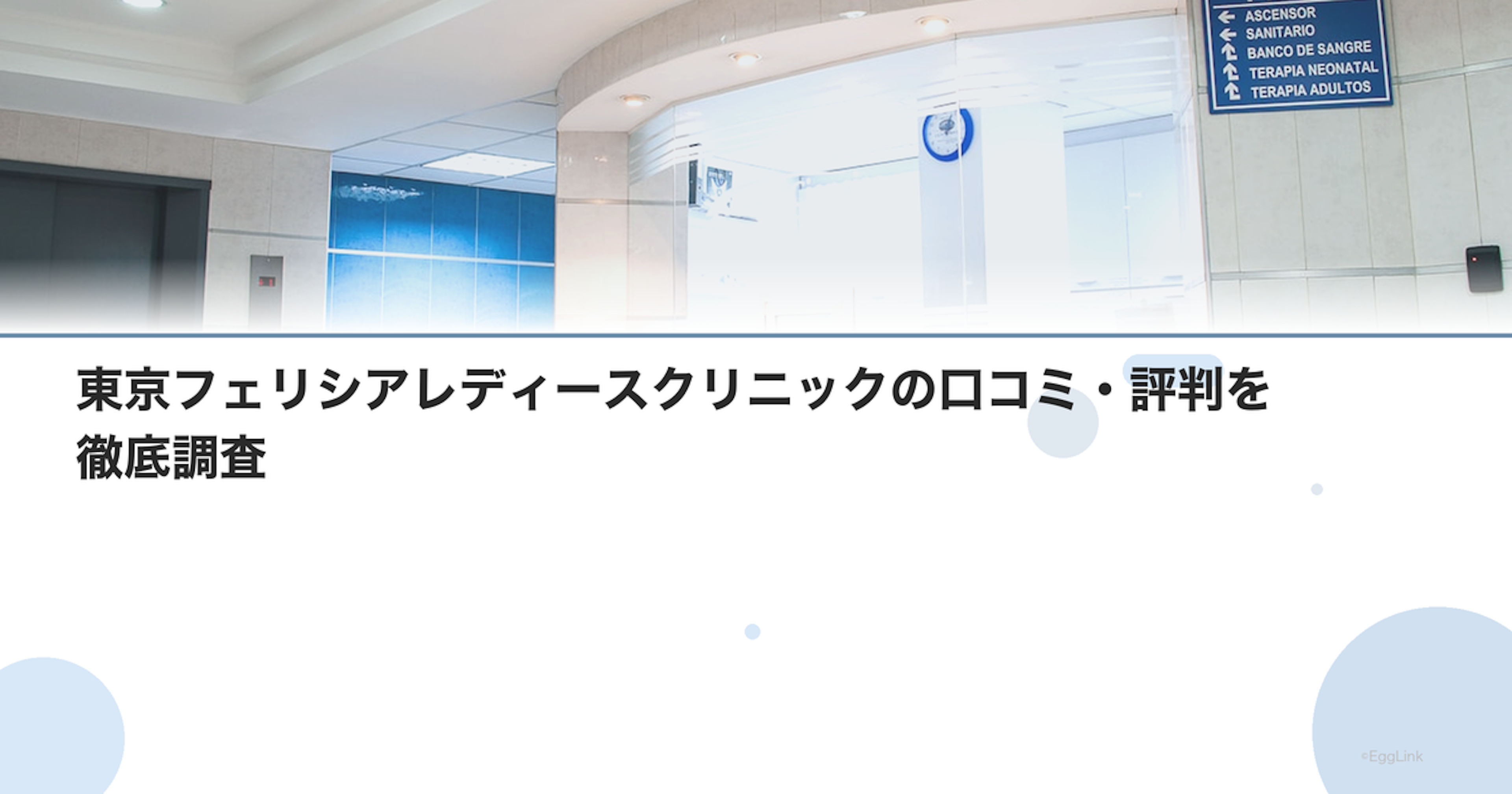 東京フェリシアレディースクリニックの口コミ・評判を徹底調査【2026年最新】