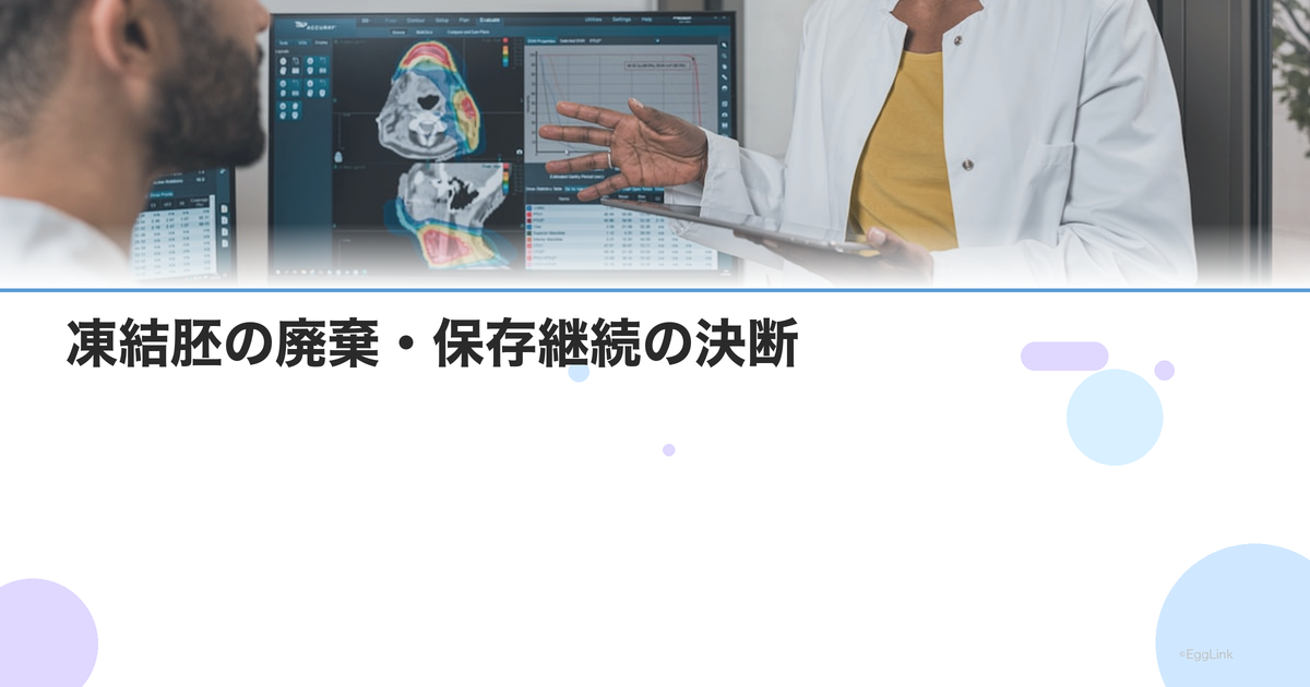 凍結胚の廃棄・保存継続の決断|夫婦で話し合うべきポイント
