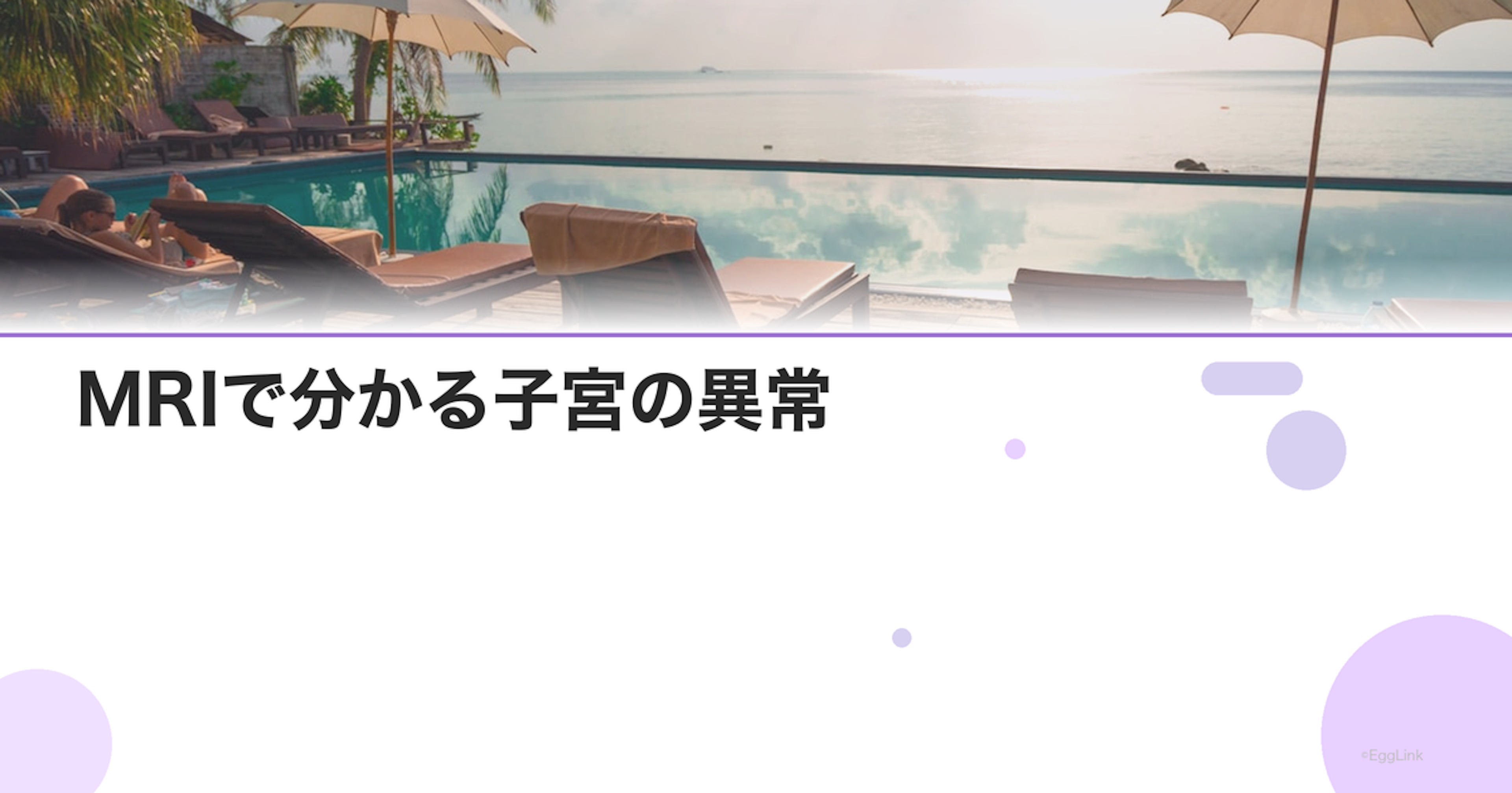 MRIで分かる子宮の異常｜不妊検査での活用