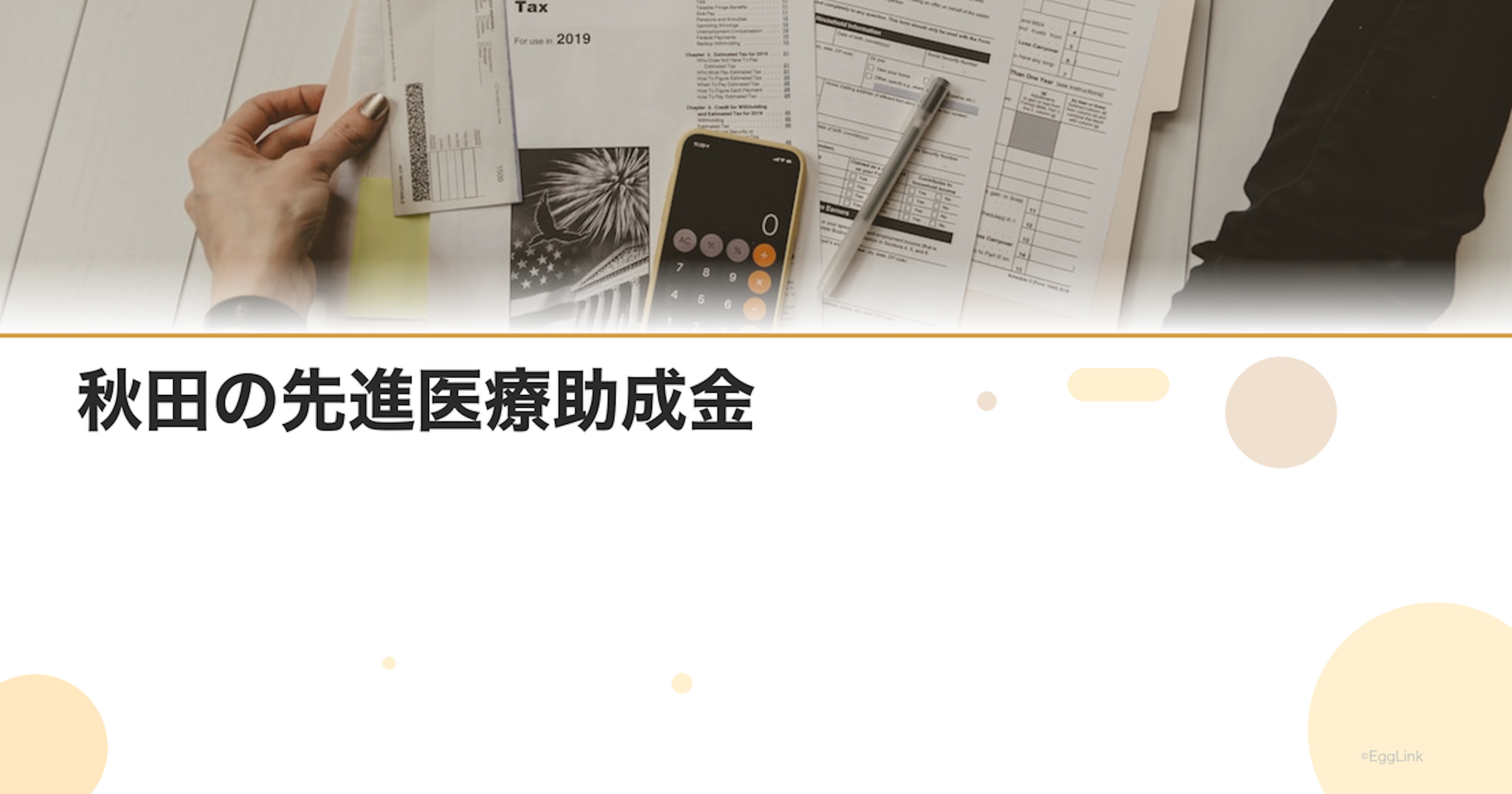 秋田の先進医療助成金｜金額と申請方法