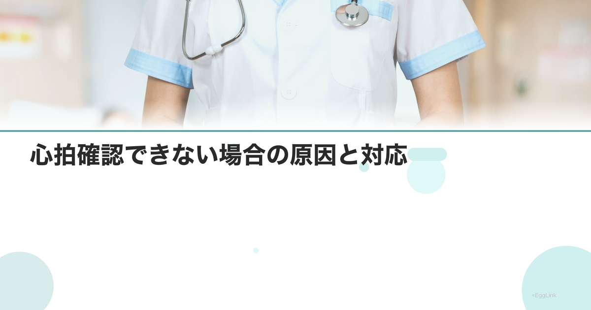 心拍確認できない場合の原因と対応