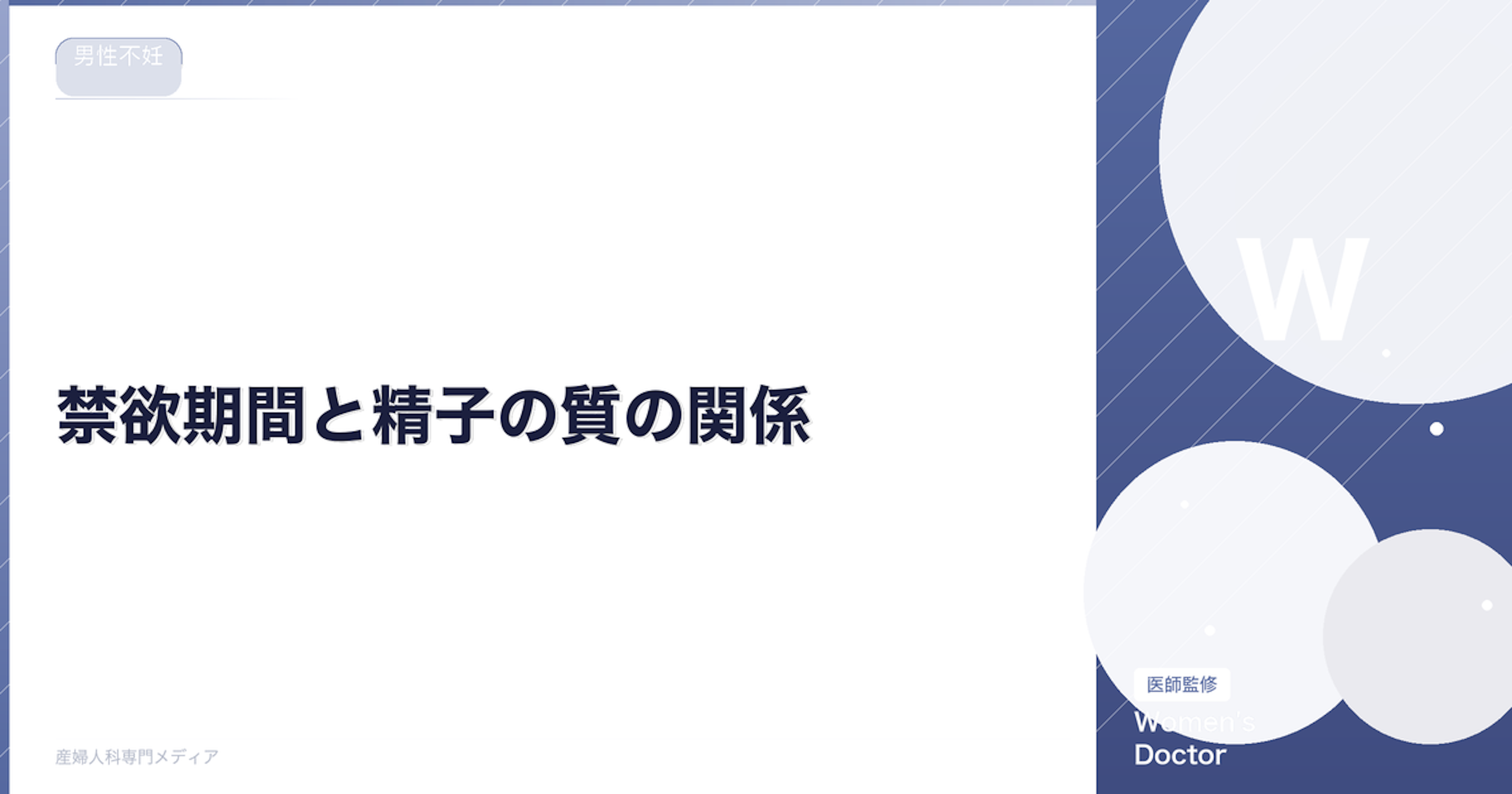禁欲期間と精子の質の関係｜妊活に最適な頻度とは？｜Women's Doctor