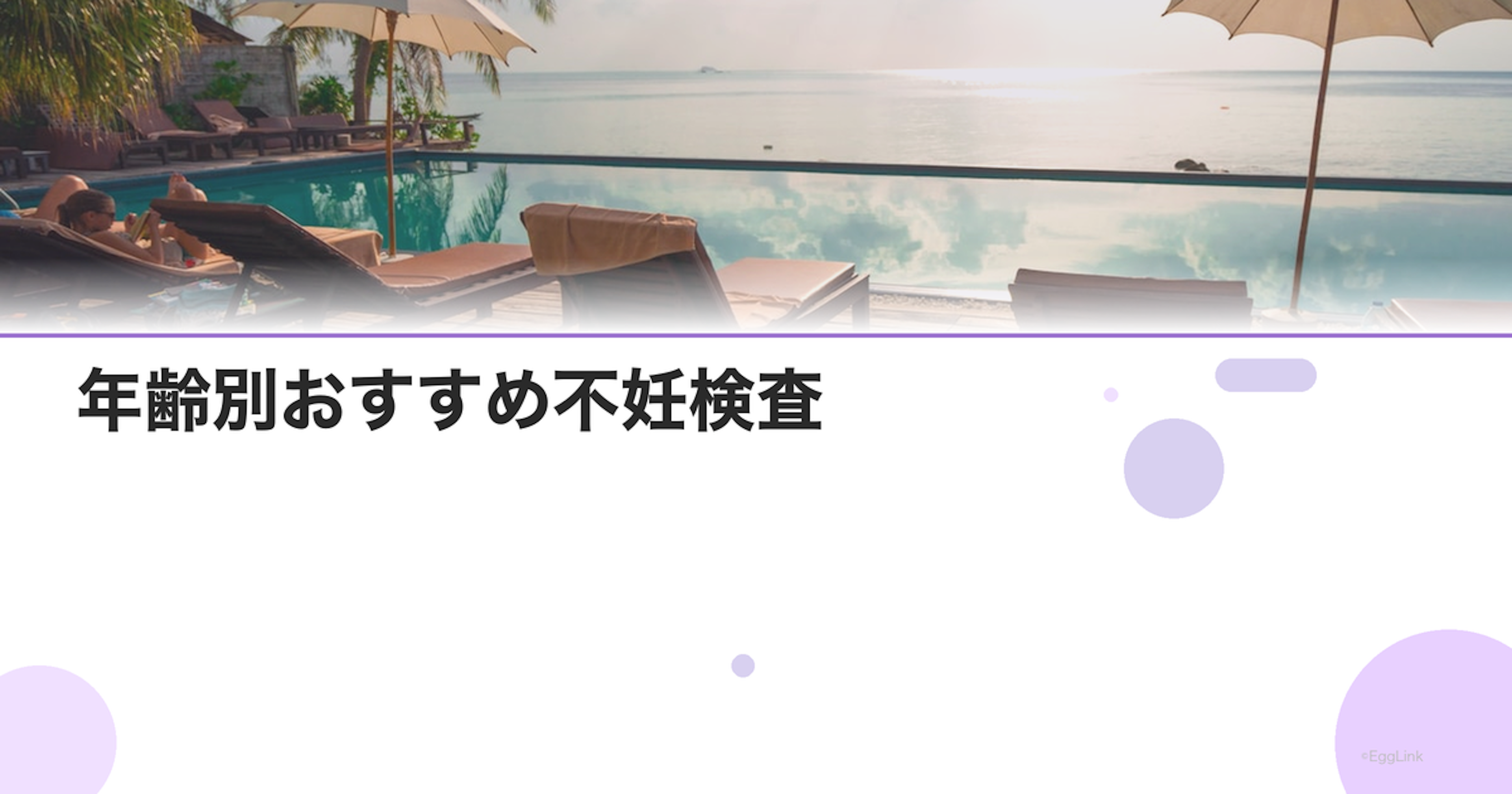 年齢別おすすめ不妊検査｜20代・30代・40代