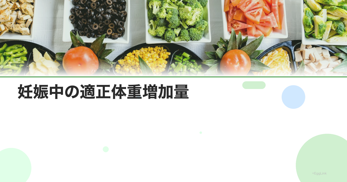 妊娠中の適正体重増加量|BMI別の目安と管理法