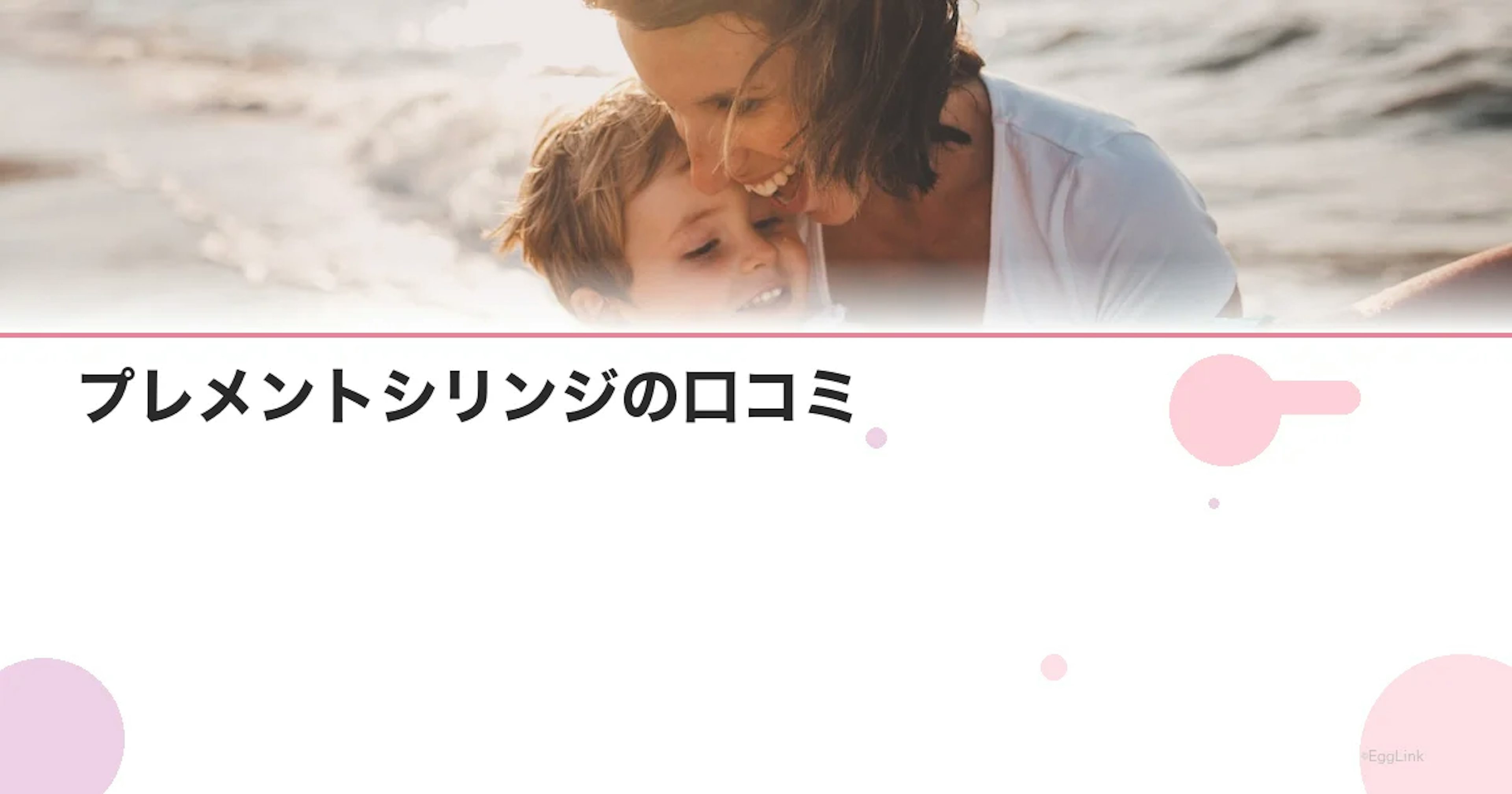 プレメントシリンジの口コミ｜良い評判・悪い評判を徹底分析