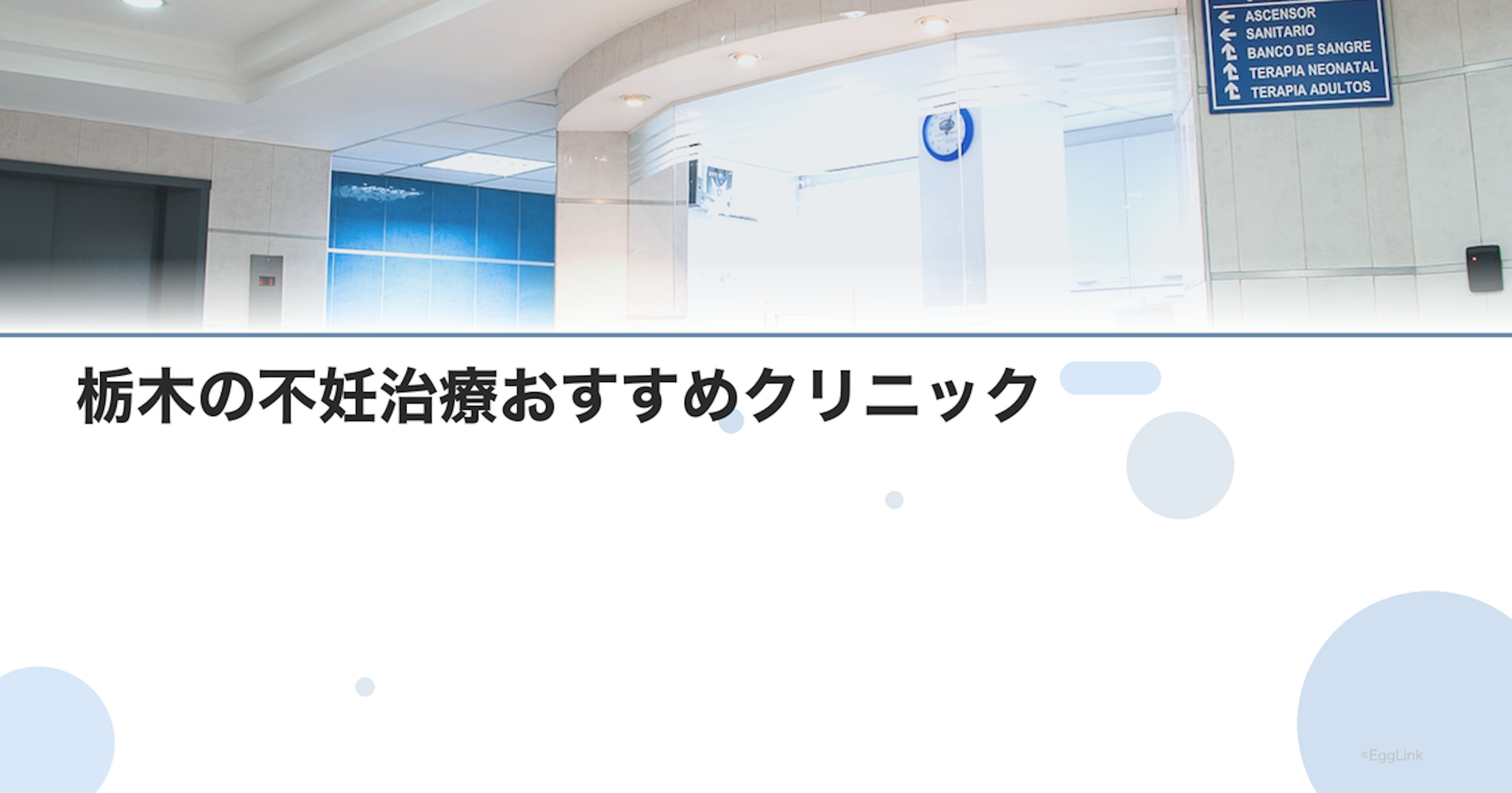 栃木の不妊治療おすすめクリニック｜費用・実績・口コミ