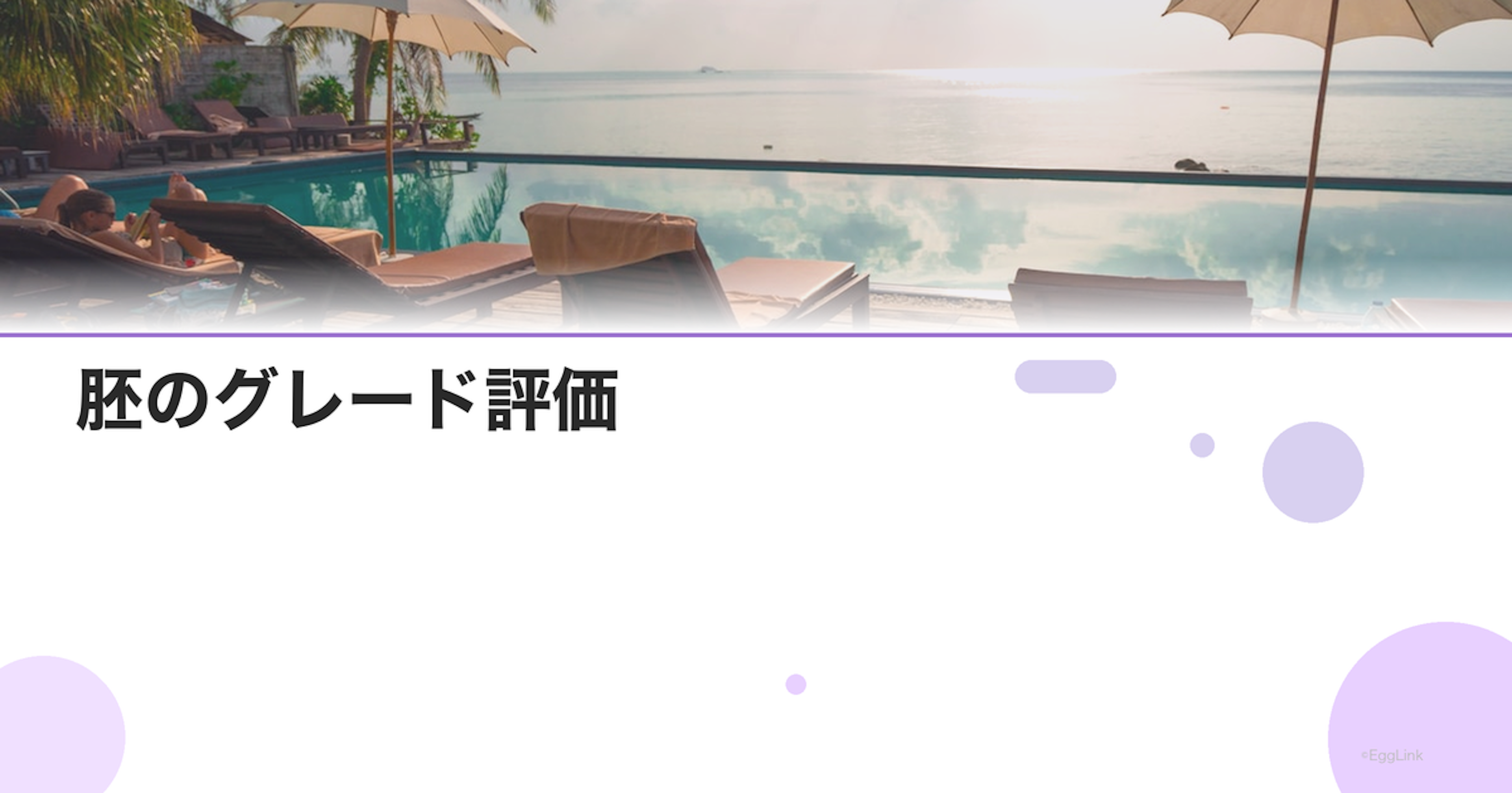 胚のグレード評価｜初期胚と胚盤胞の基準
