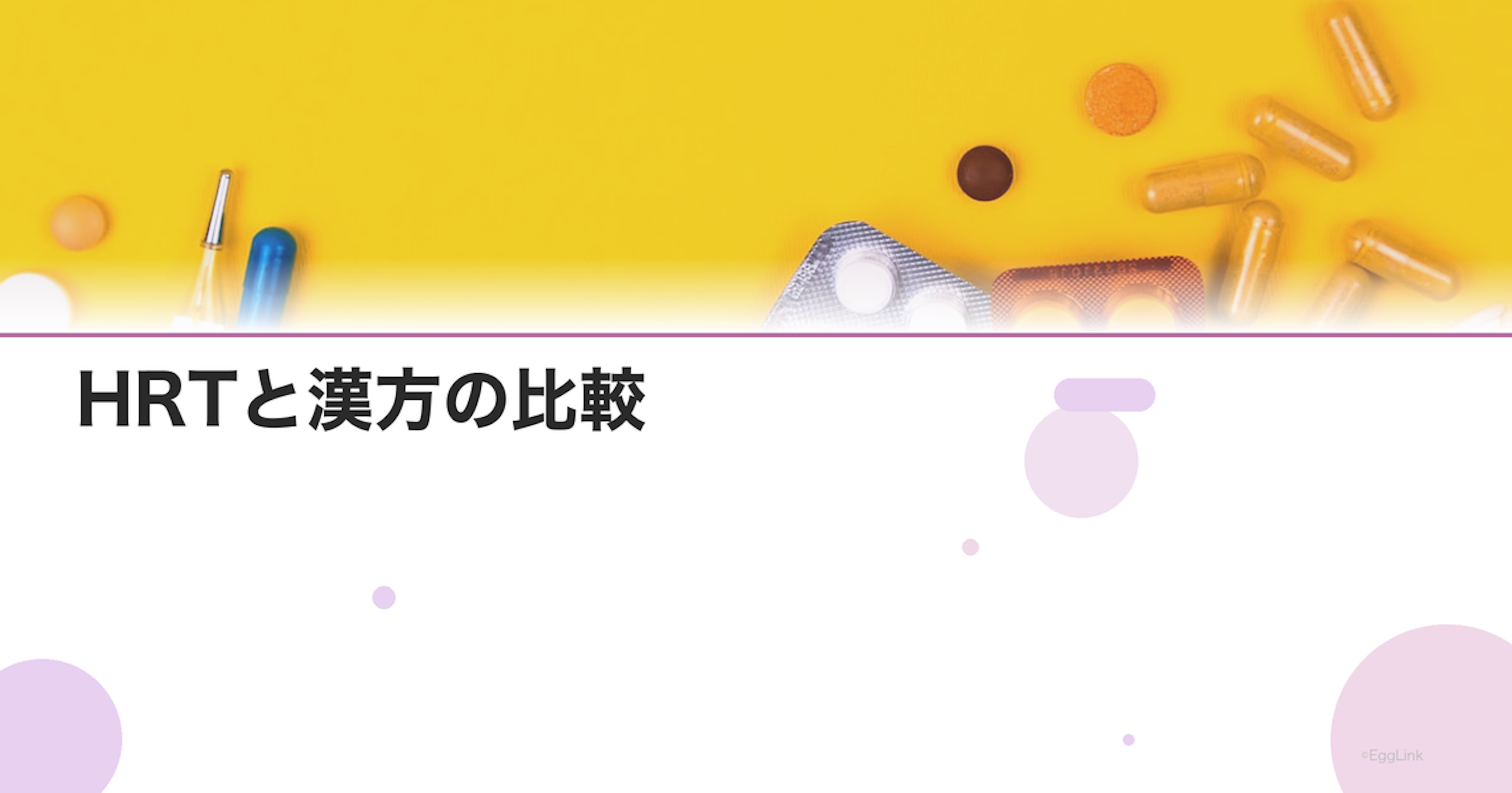 HRTと漢方の比較｜更年期治療の選択肢