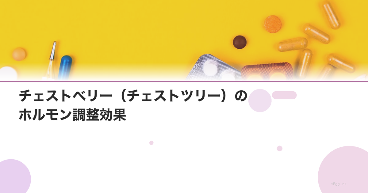 チェストベリー(チェストツリー)のホルモン調整効果