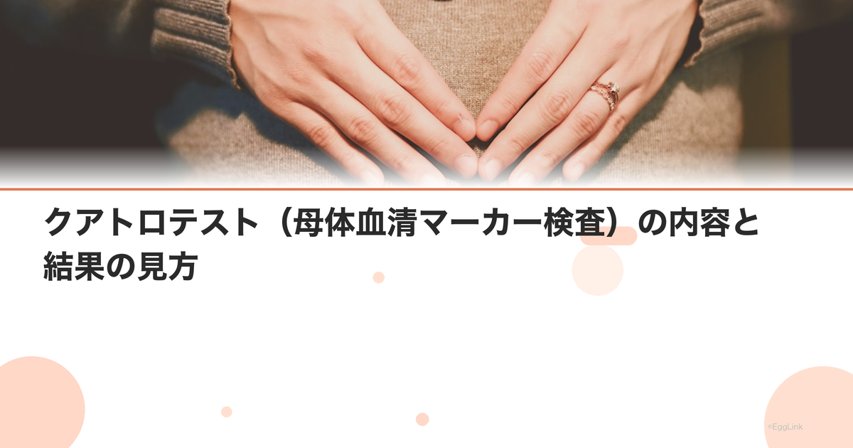 クアトロテスト(母体血清マーカー検査)の内容と結果の見方