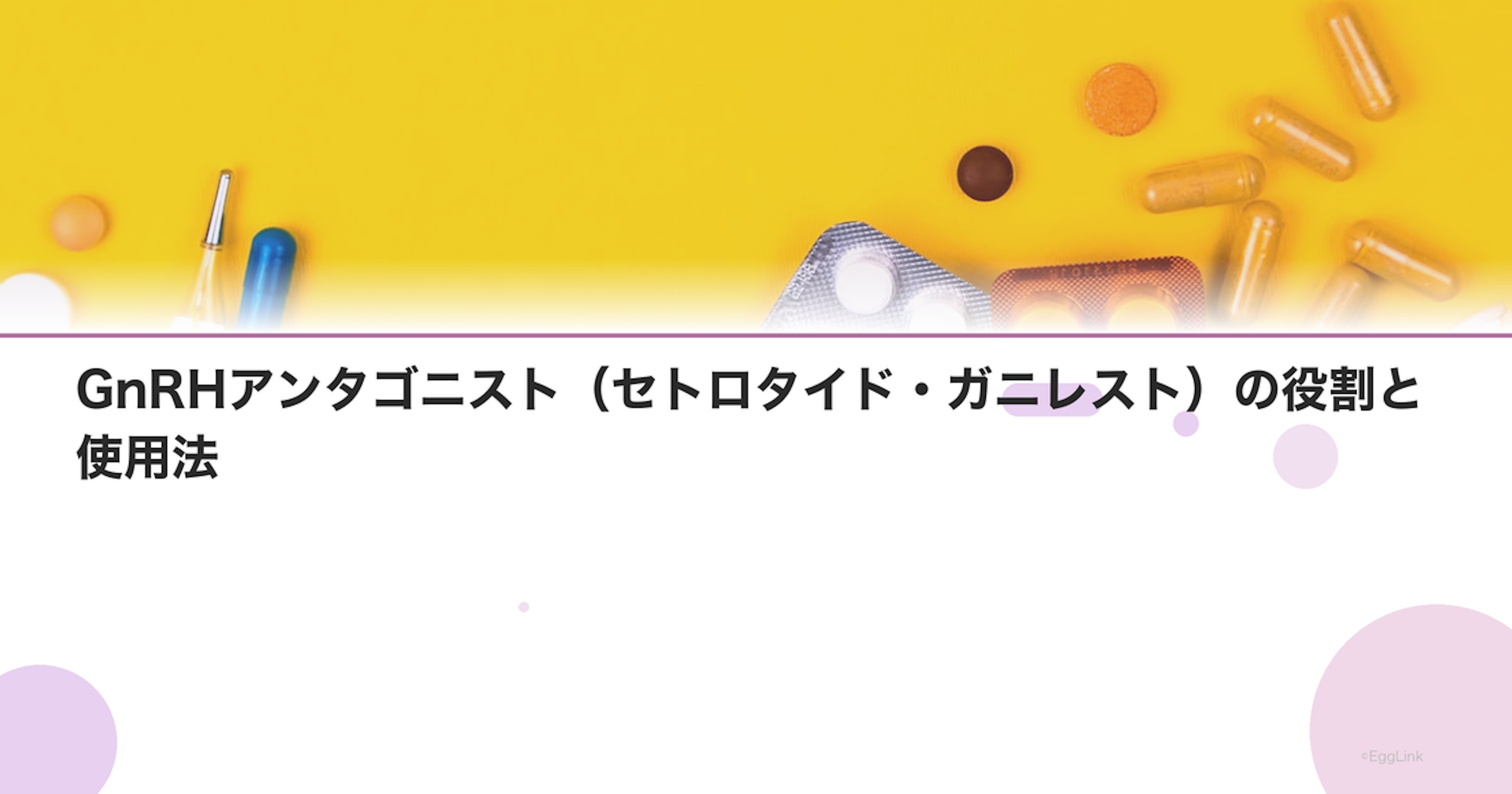 GnRHアンタゴニスト（セトロタイド・ガニレスト）の役割と使用法