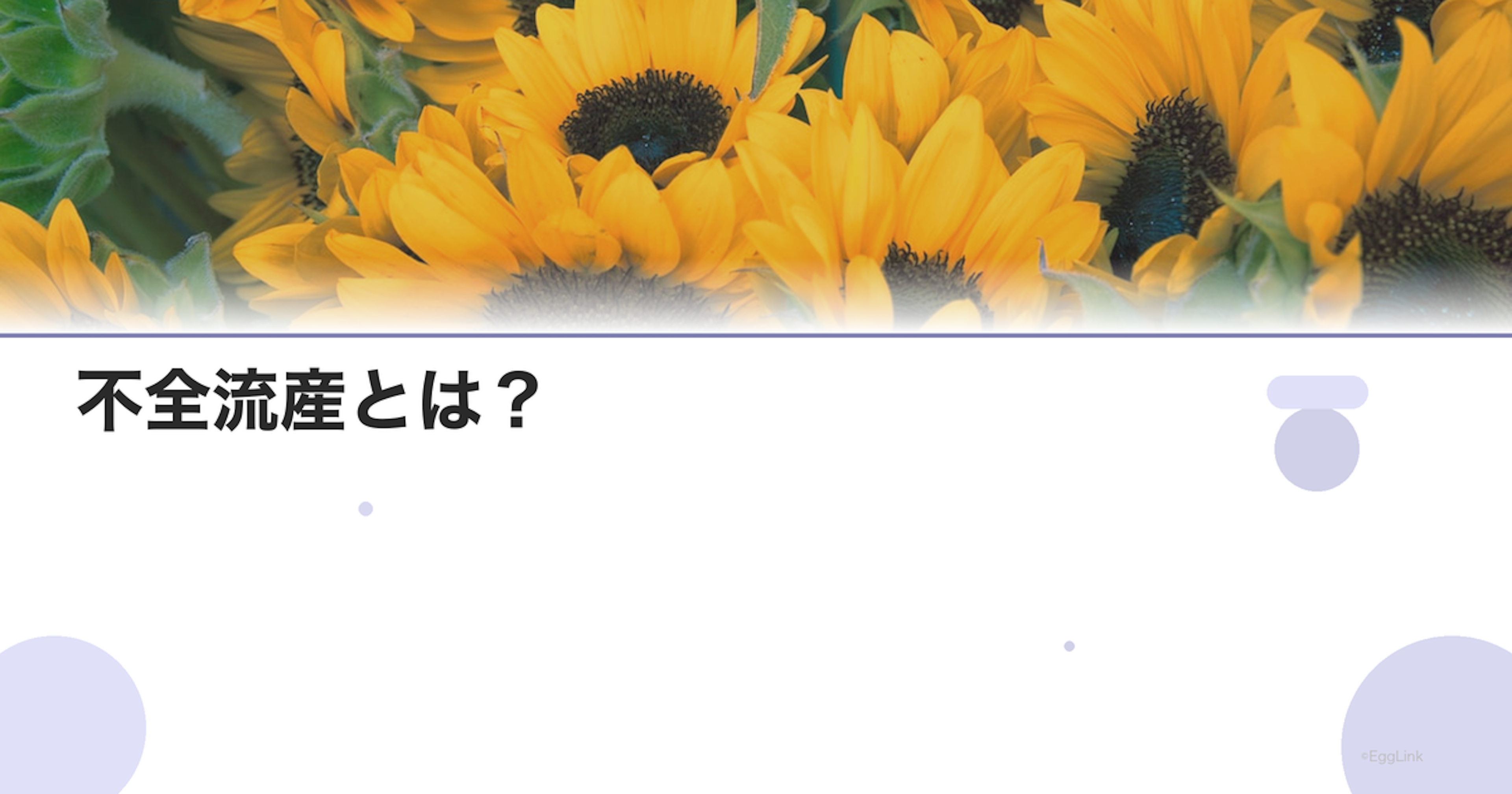 不全流産とは？｜症状と処置