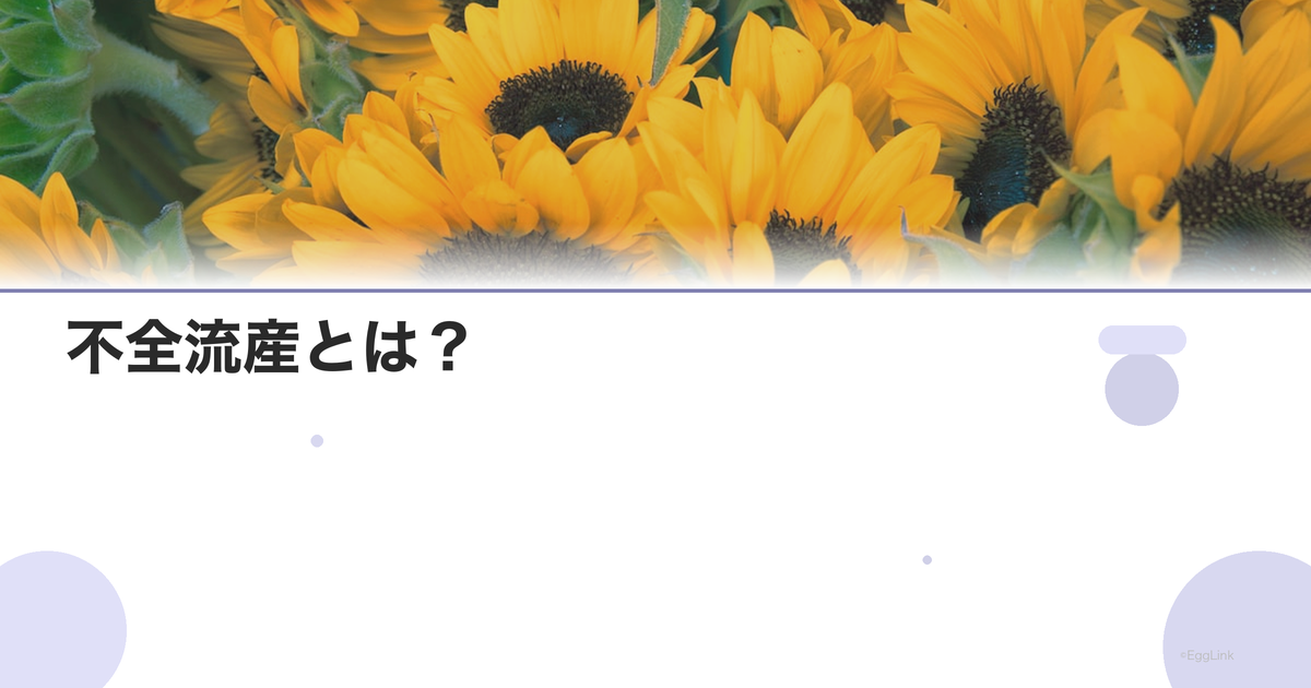 不全流産とは?|症状と処置