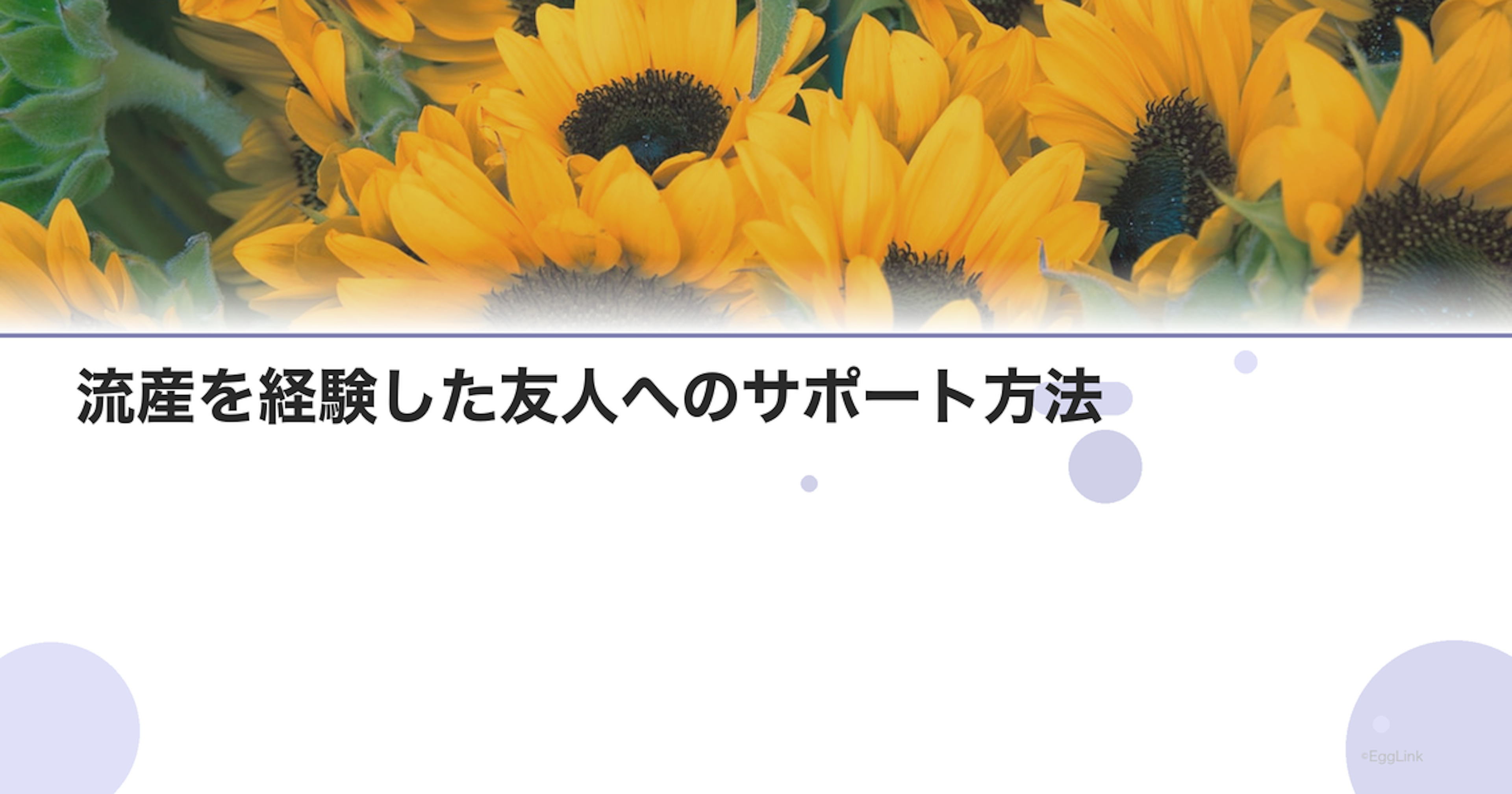 流産を経験した友人へのサポート方法｜かける言葉