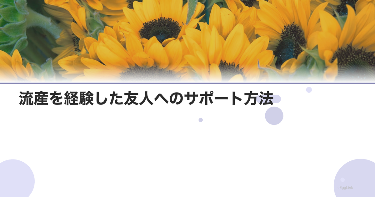 流産を経験した友人へのサポート方法|かける言葉