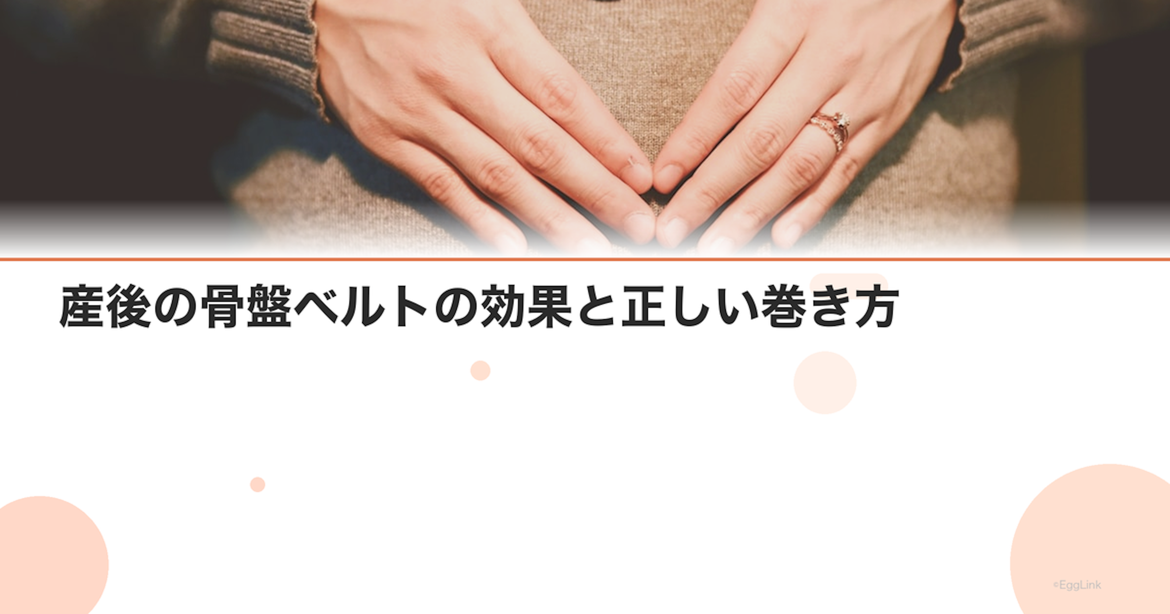 産後の骨盤ベルトの効果と正しい巻き方｜いつまで使う？